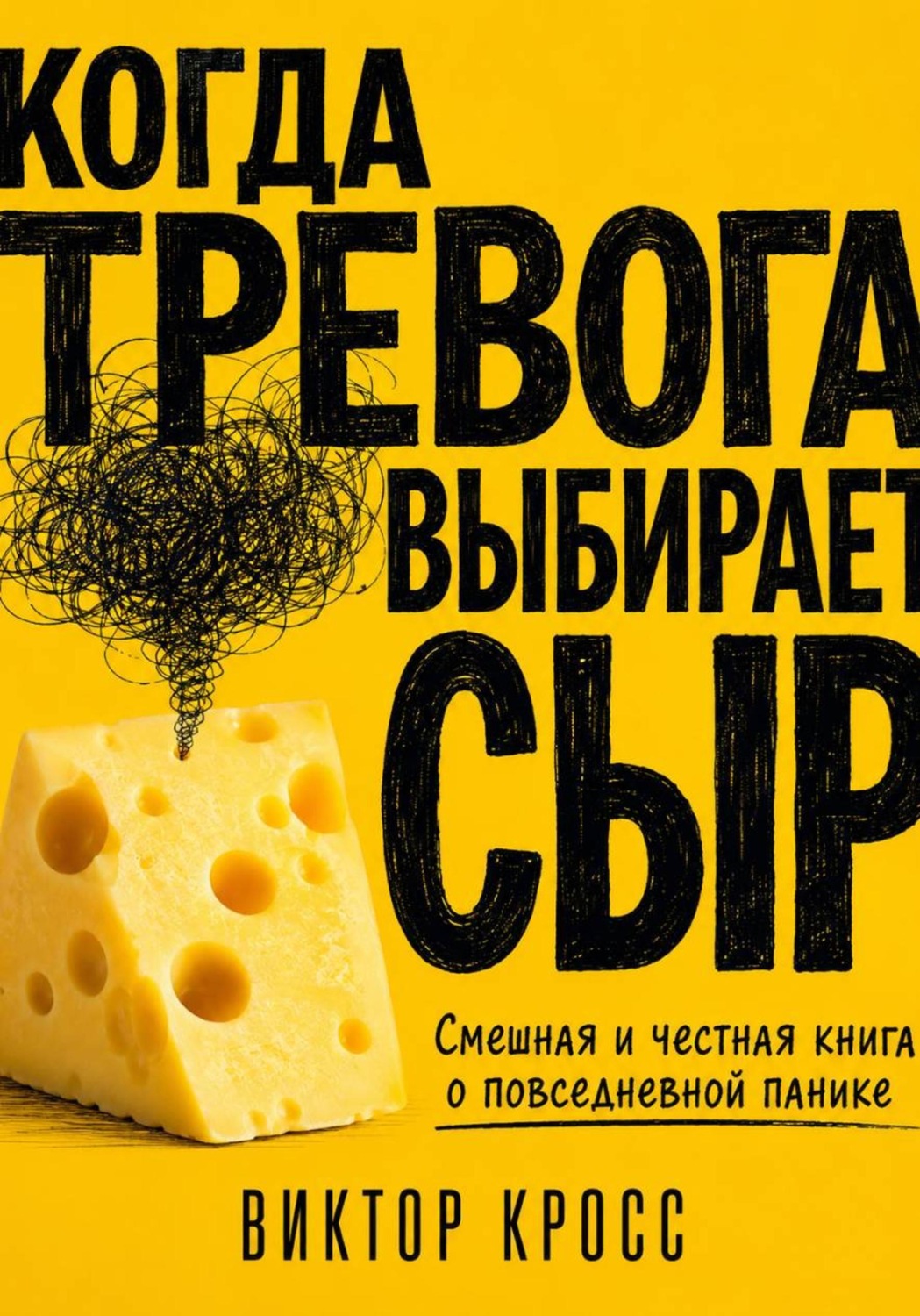 Обложка книги «Когда тревога выбирает сыр. Смешная и честная книга о повседневной панике»