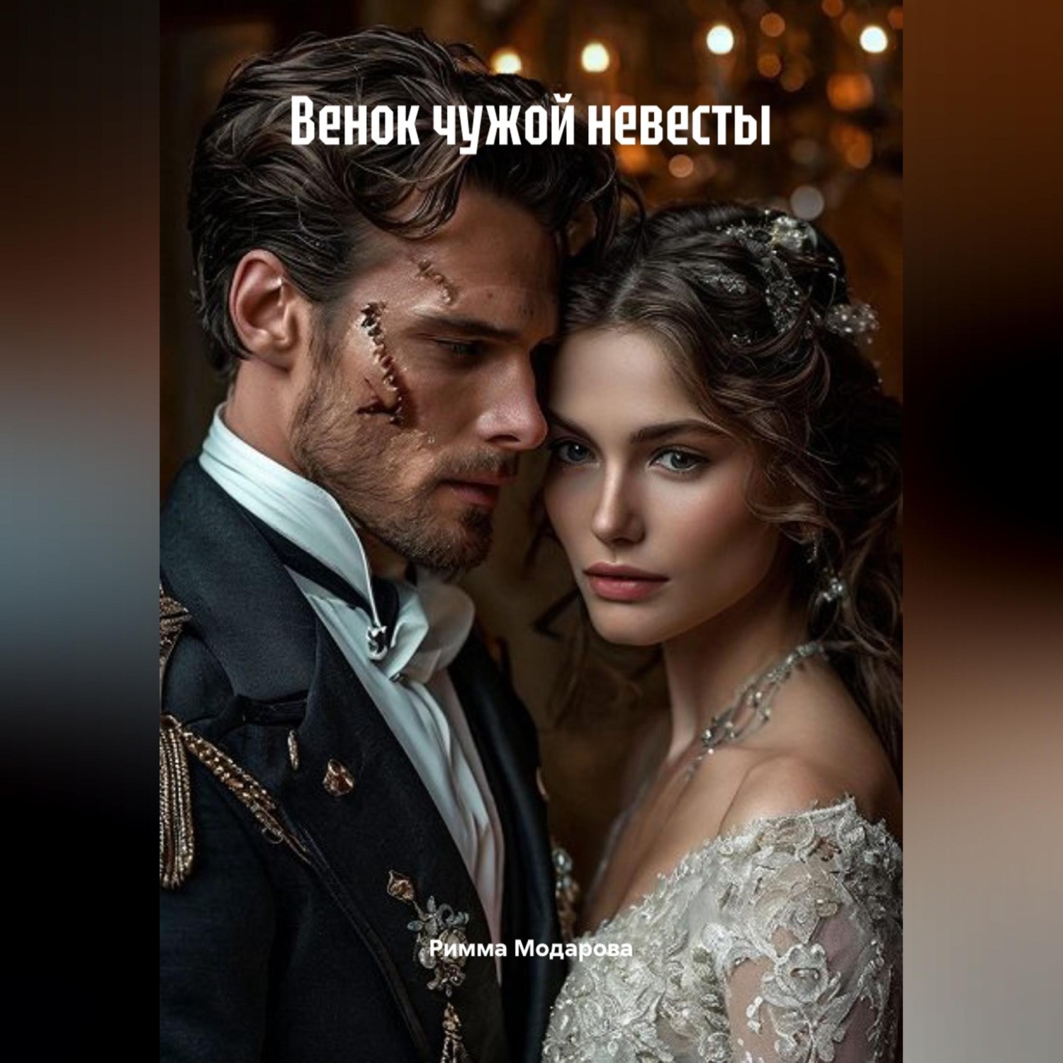 Обложка книги «Венок чужой невесты»
