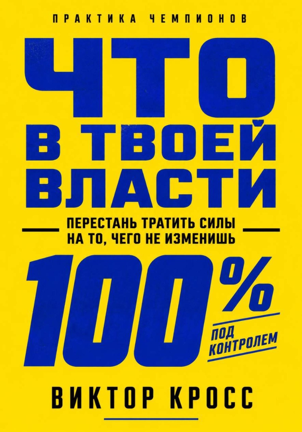 Обложка книги «Что в твоей власти. Перестань тратить силы на то, чего не изменишь»