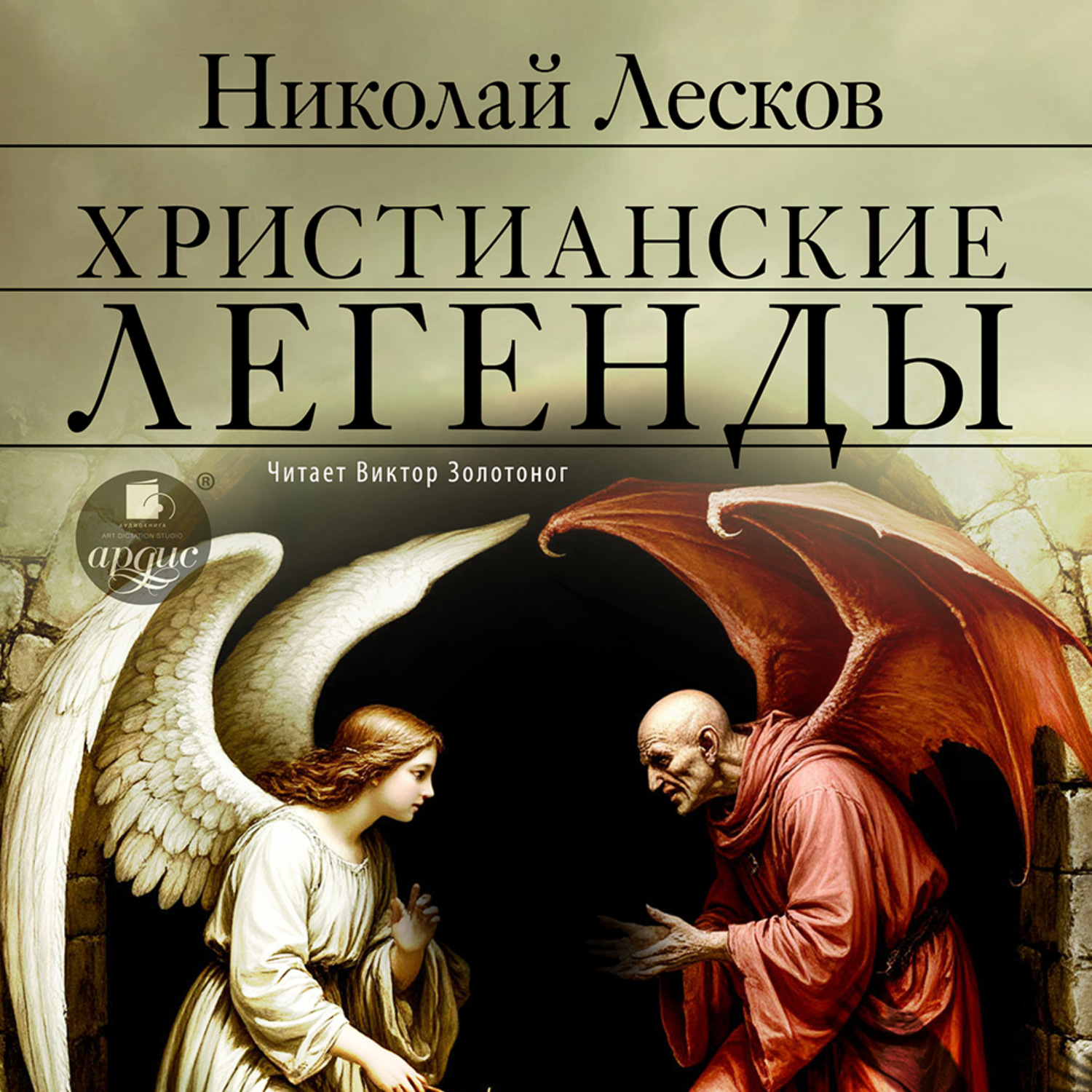 Обложка книги «Христианские легенды»