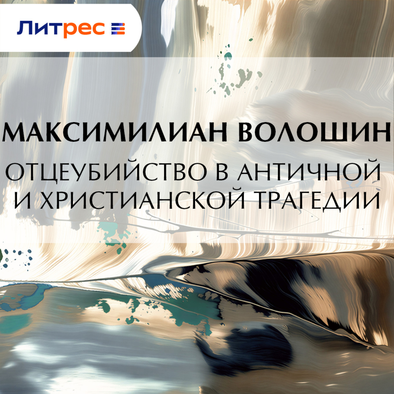 Обложка книги «Отцеубийство в античной и христианской трагедии»