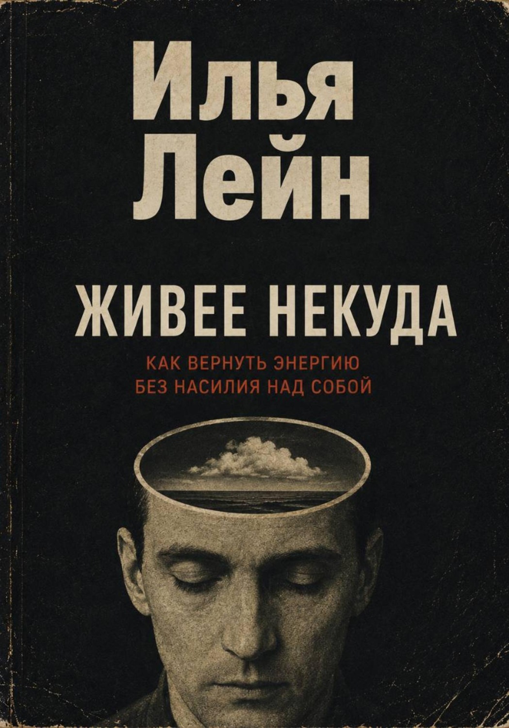 Обложка книги «Живее некуда. Как вернуть энергию без насилия над собой»