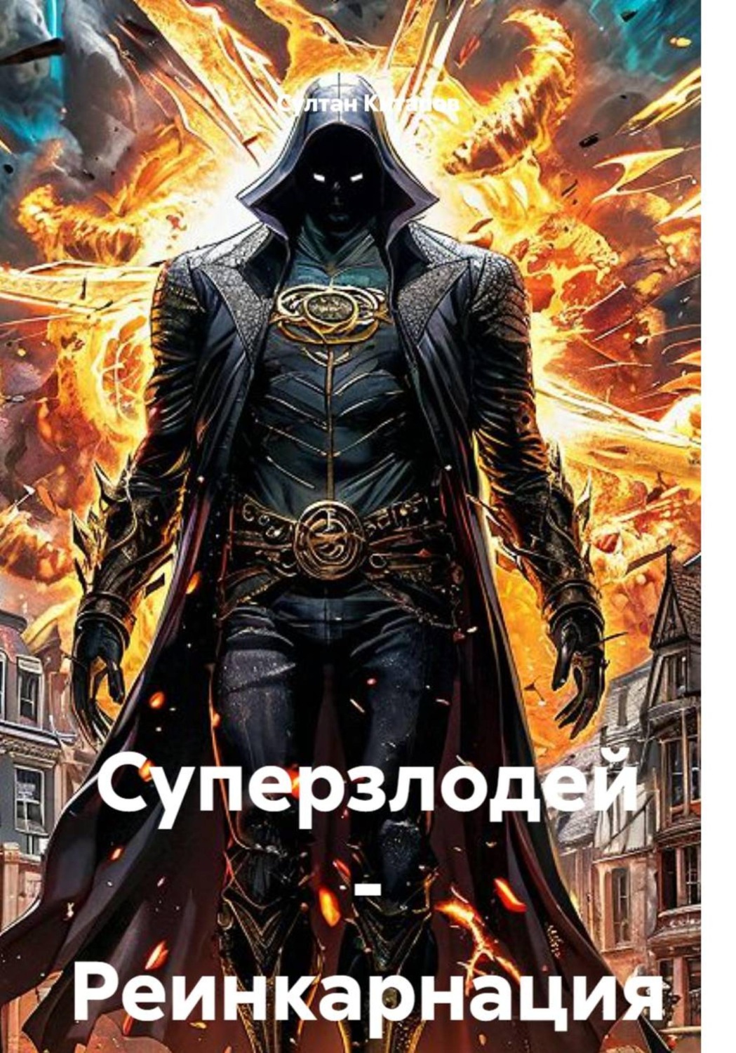 Обложка книги «Суперзлодей - Реинкарнация»
