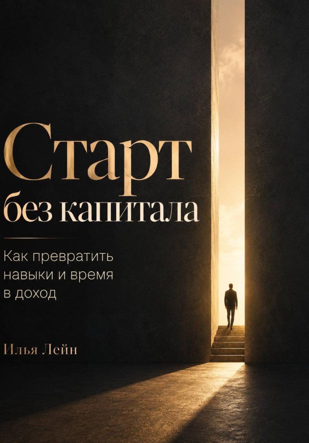 Обложка книги «Старт без капитала. Как превратить навыки и время в доход»