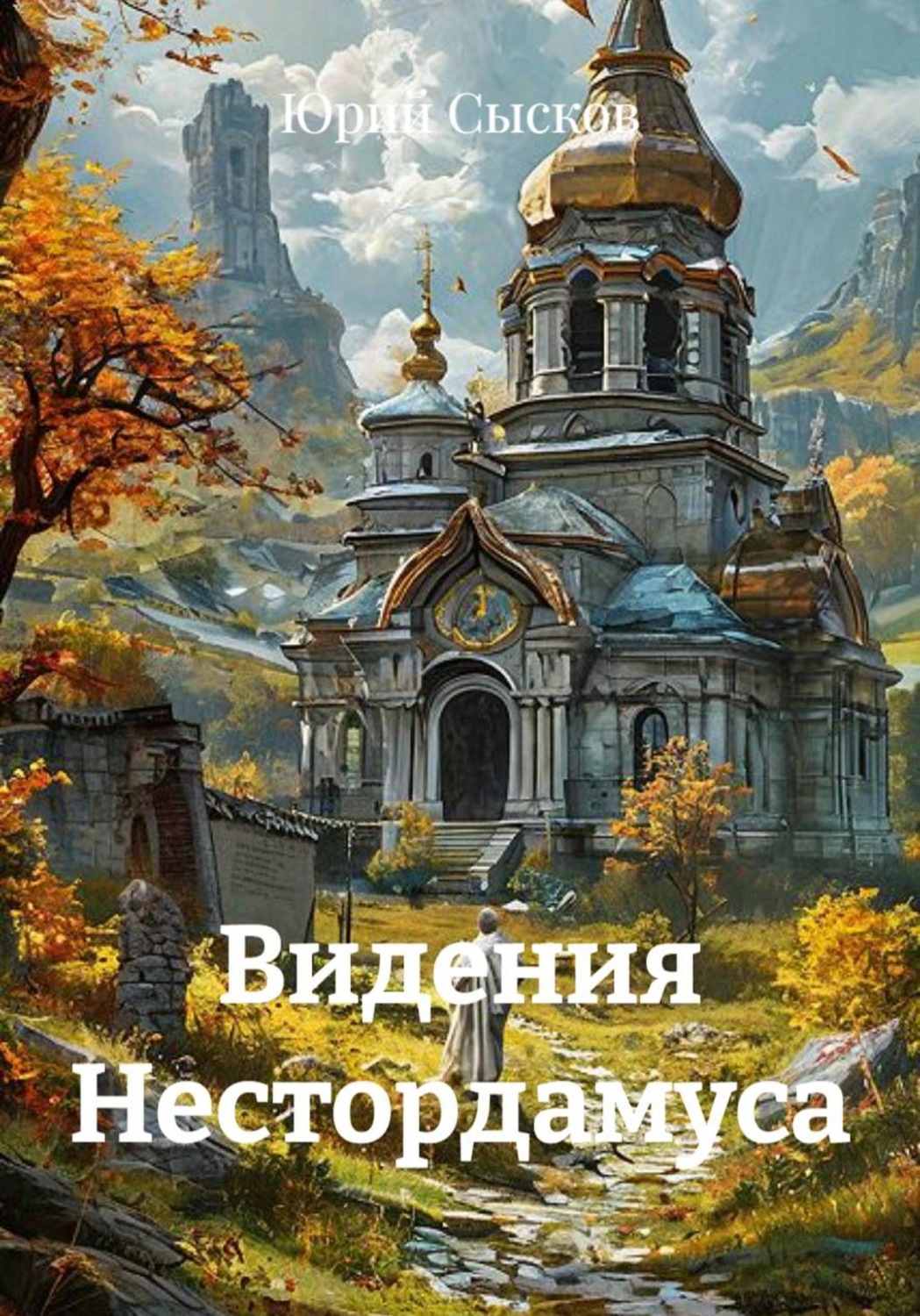 Обложка книги «Видения Нестордамуса»