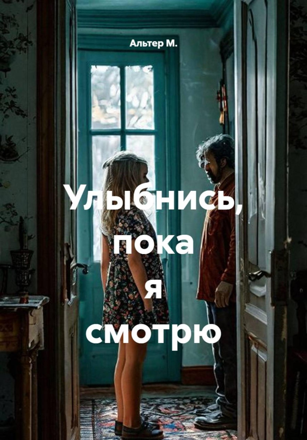 Обложка книги «Улыбнись, пока я смотрю»
