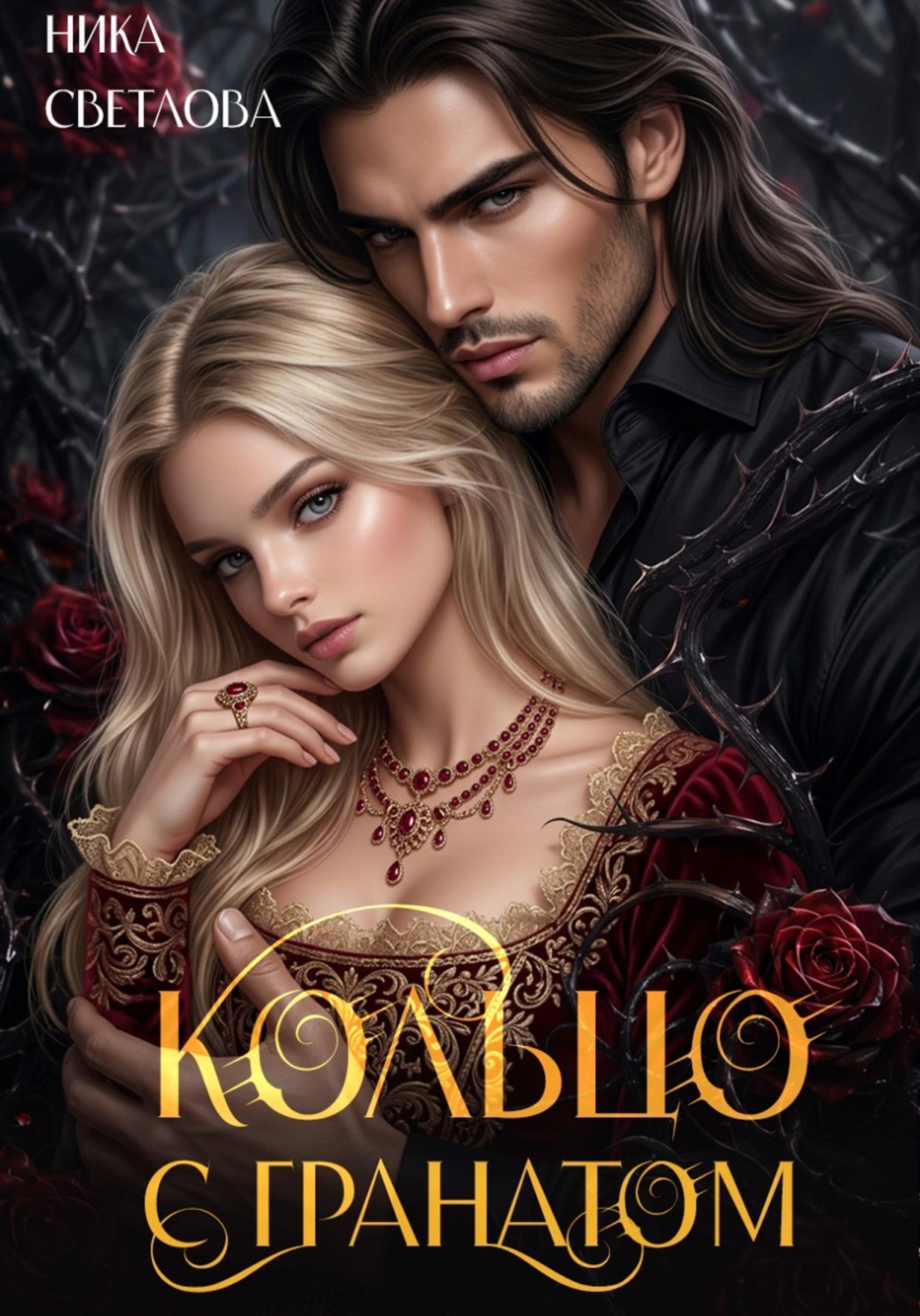 Обложка книги «Кольцо с гранатом»