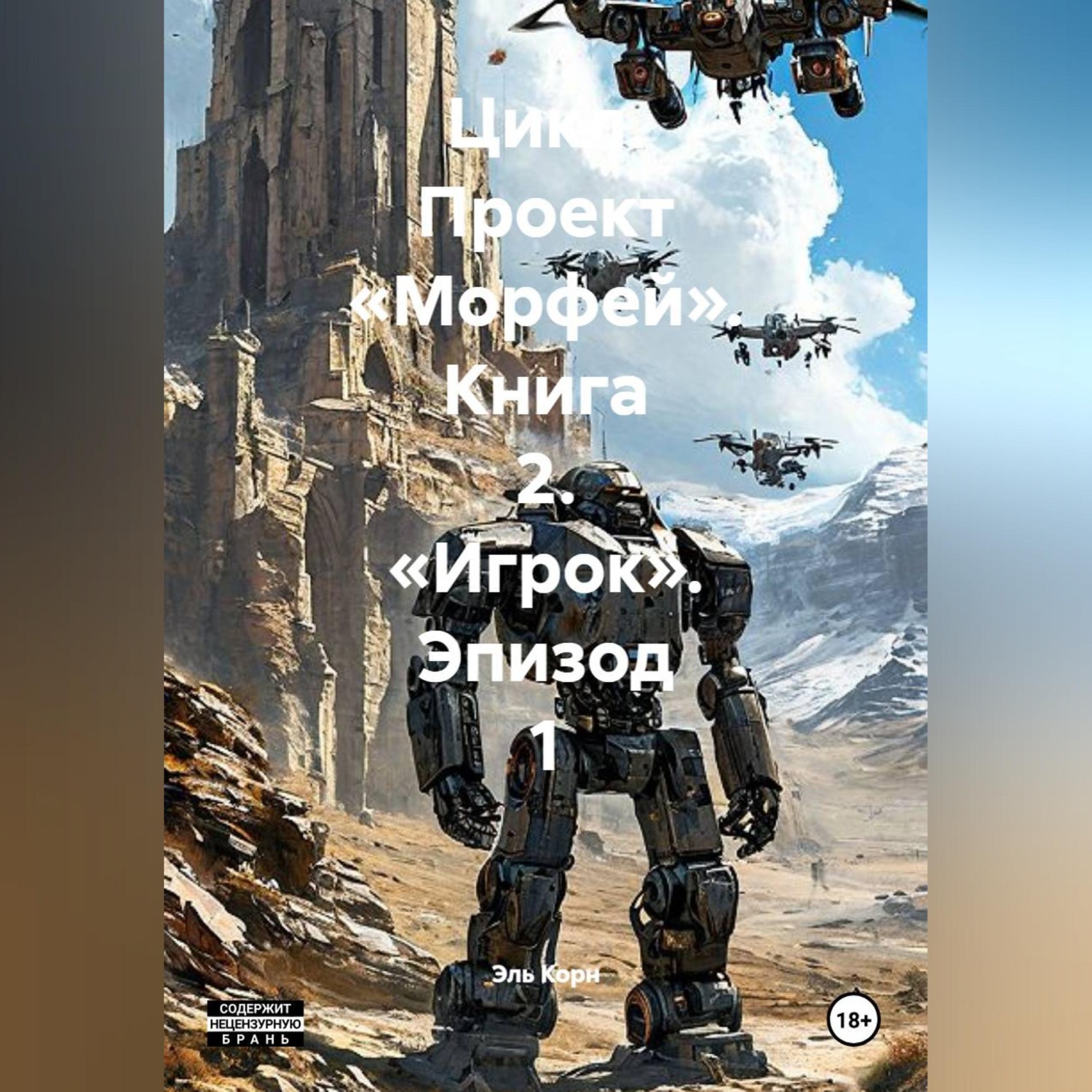 Обложка книги «Цикл. Проект «Морфей». Книга 2. «Игрок». Эпизод 1»