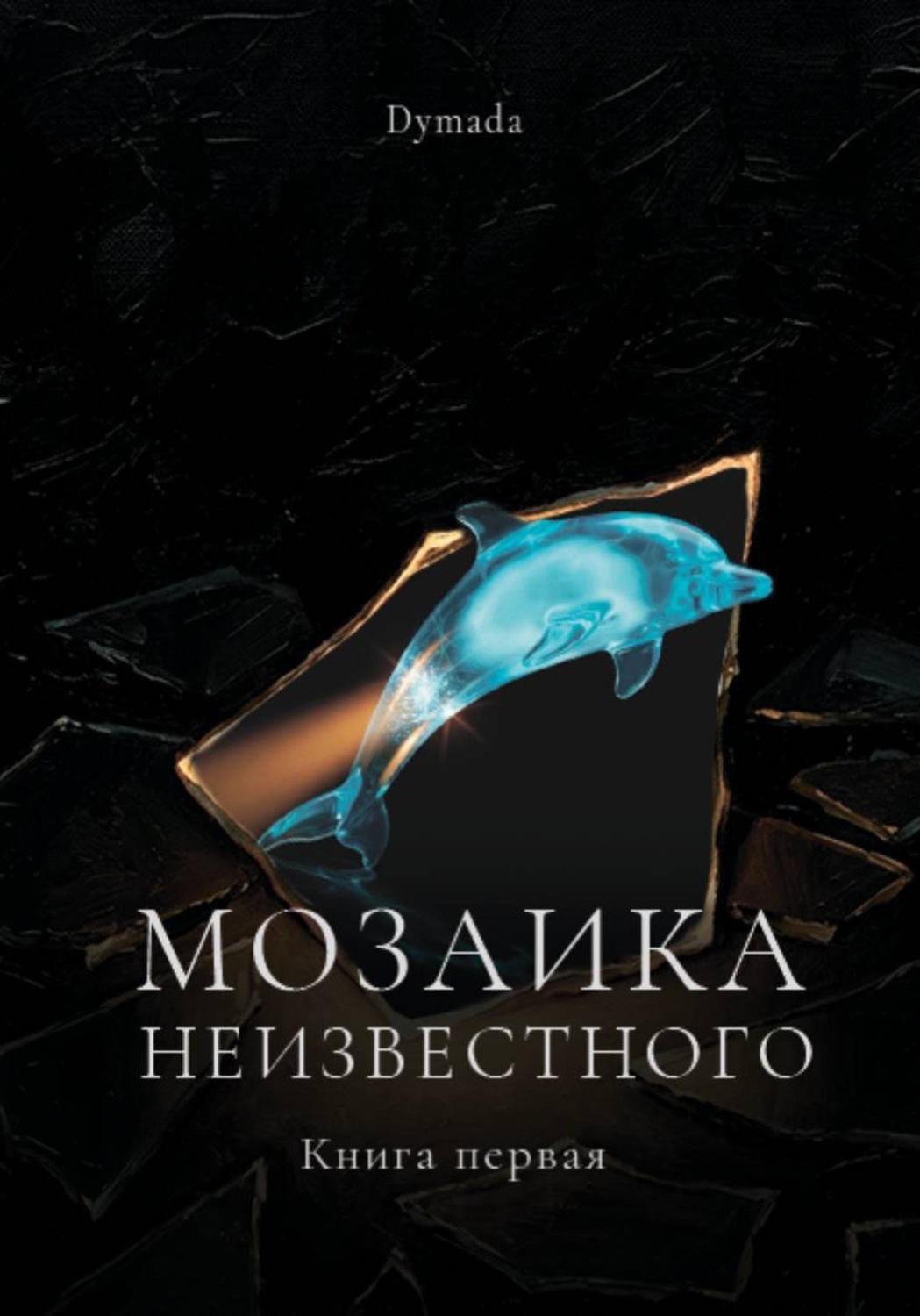 Обложка книги «Мозаика неизвестного. Книга первая»