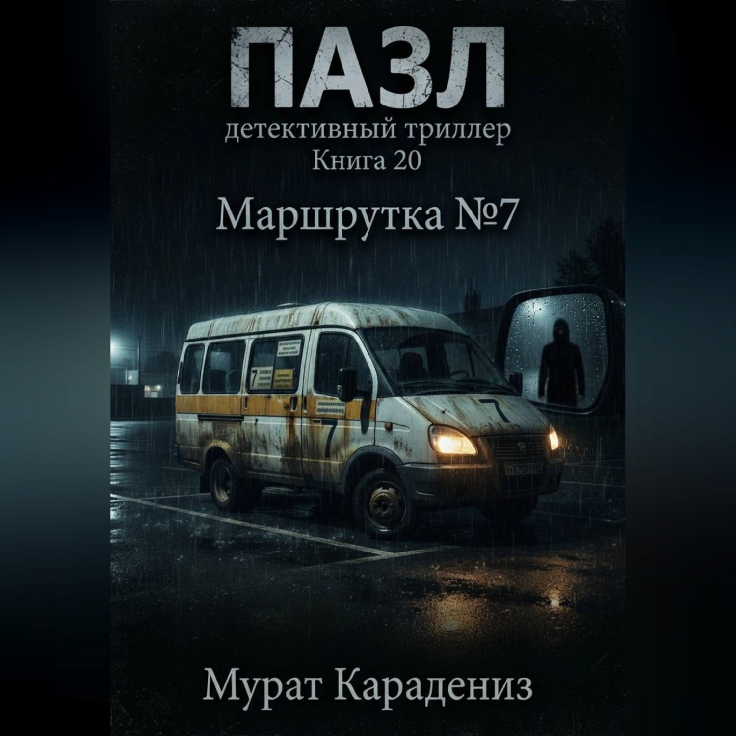 Обложка книги «Маршрутка номер 7»