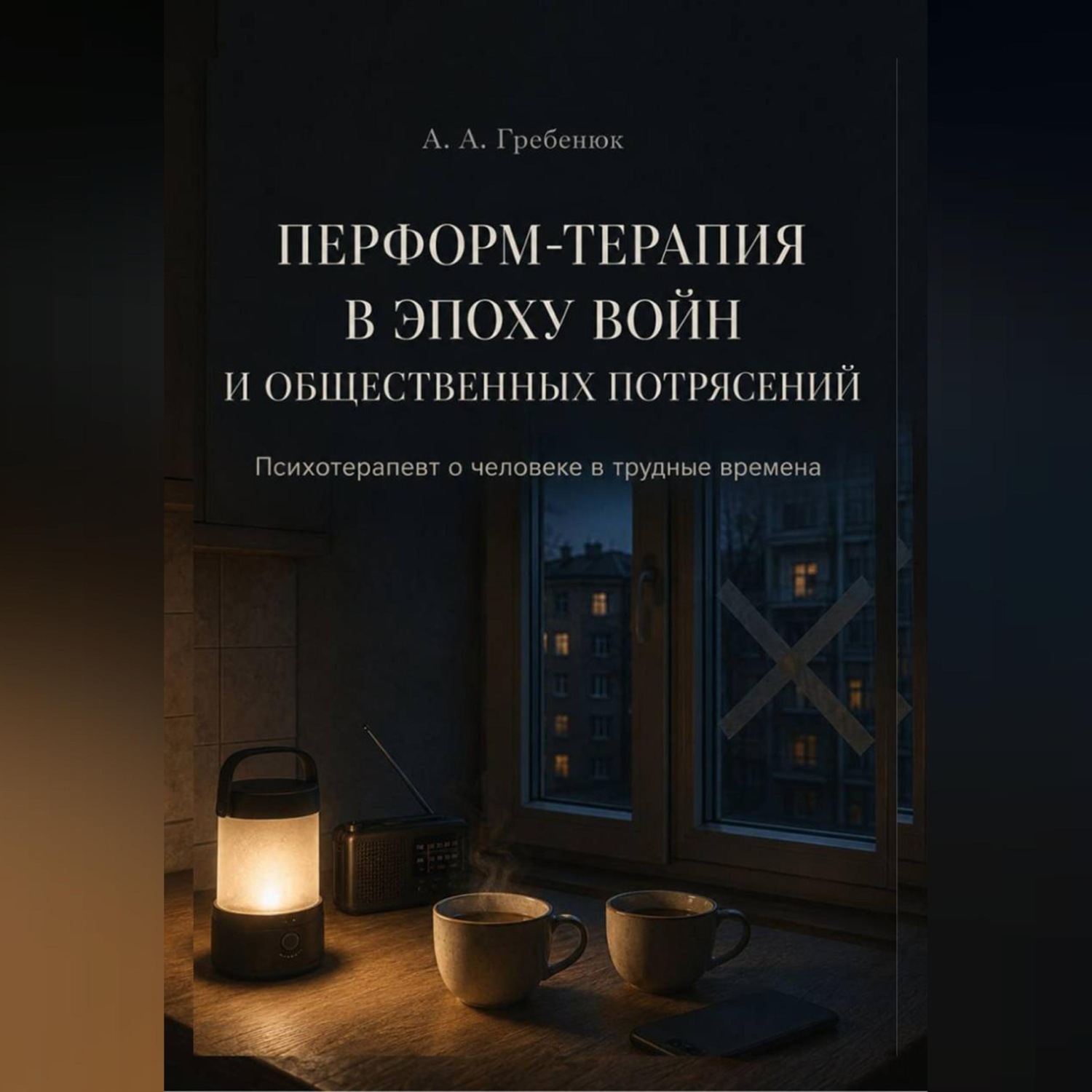 Обложка книги «Перформ-терапия в эпоху войн и общественных потрясений»