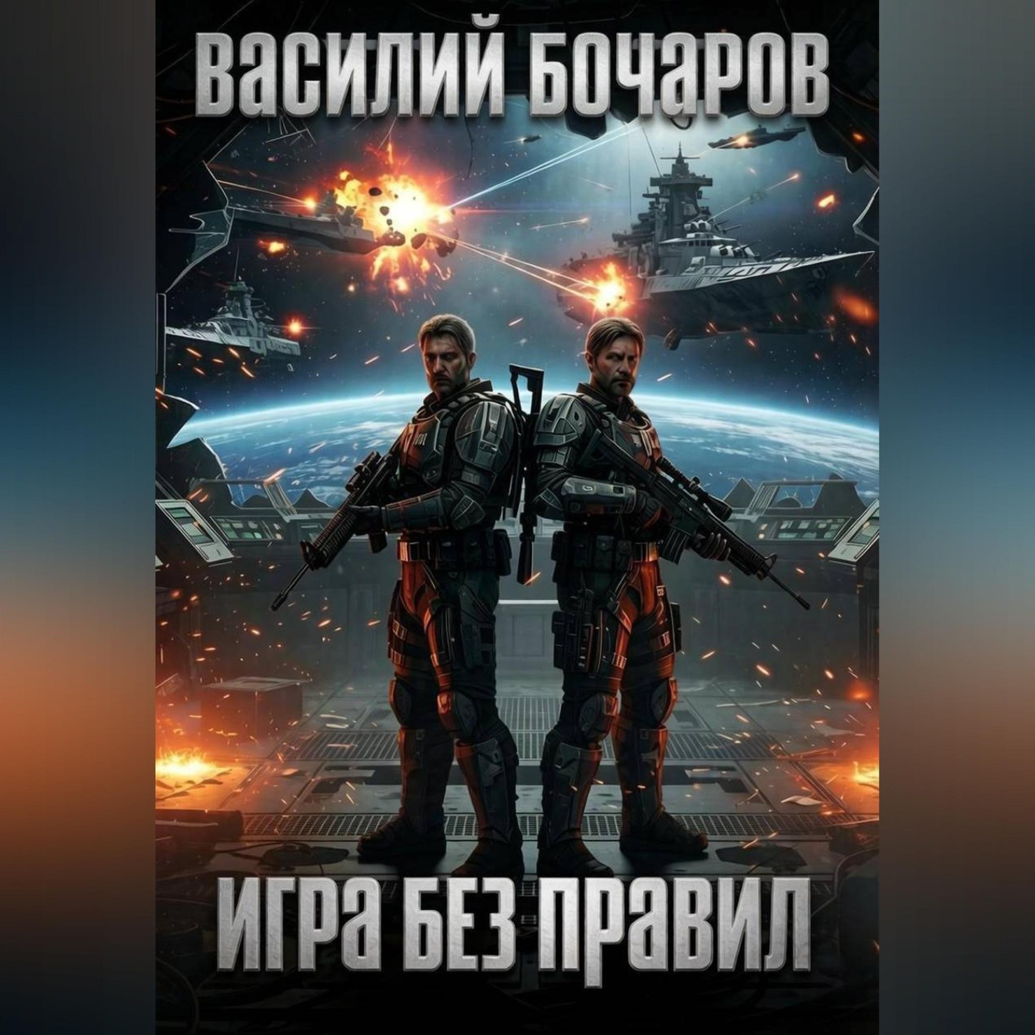 Обложка книги «Игра без правил»