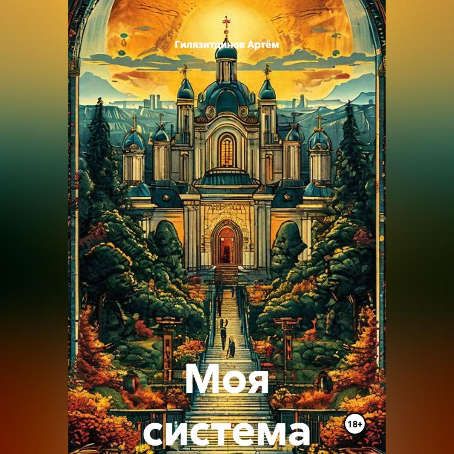 Обложка книги «Моя система»