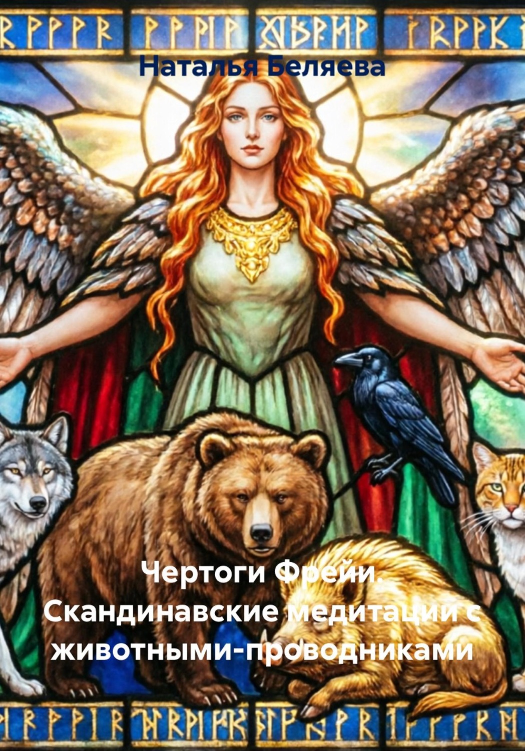 Обложка книги «Чертоги Фрейи. Скандинавские медитации с животными-проводниками»