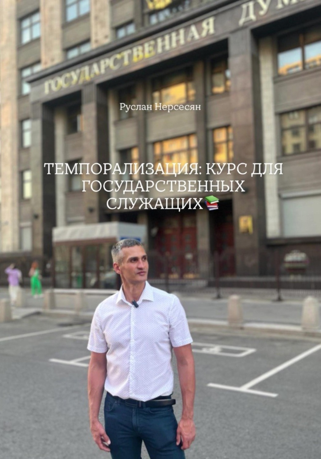 Обложка книги «ТЕМПОРАЛИЗАЦИЯ: КУРС ДЛЯ ГОСУДАРСТВЕННЫХ СЛУЖАЩИХ»
