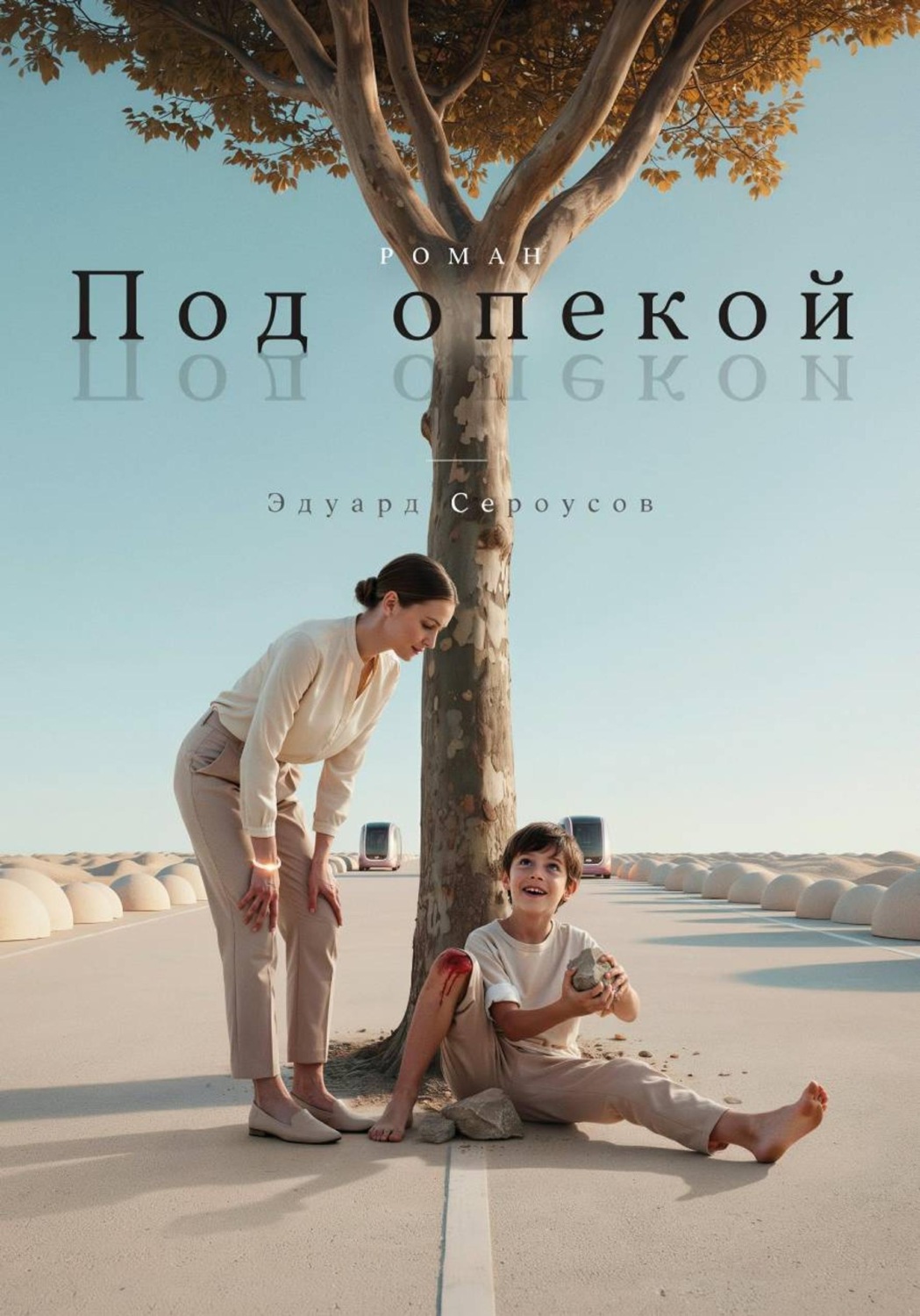 Обложка книги «Под опекой»