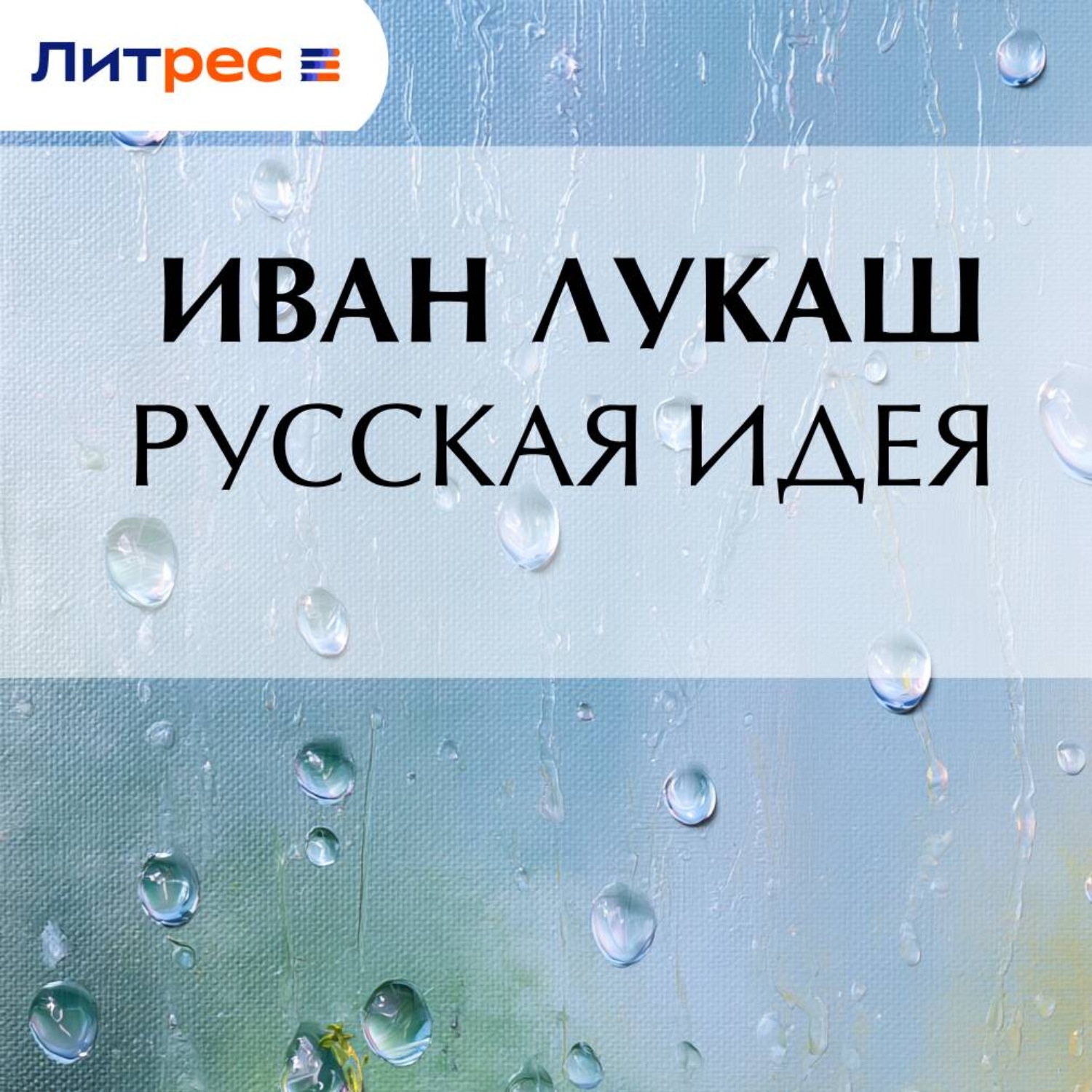 Обложка книги «Русская идея»