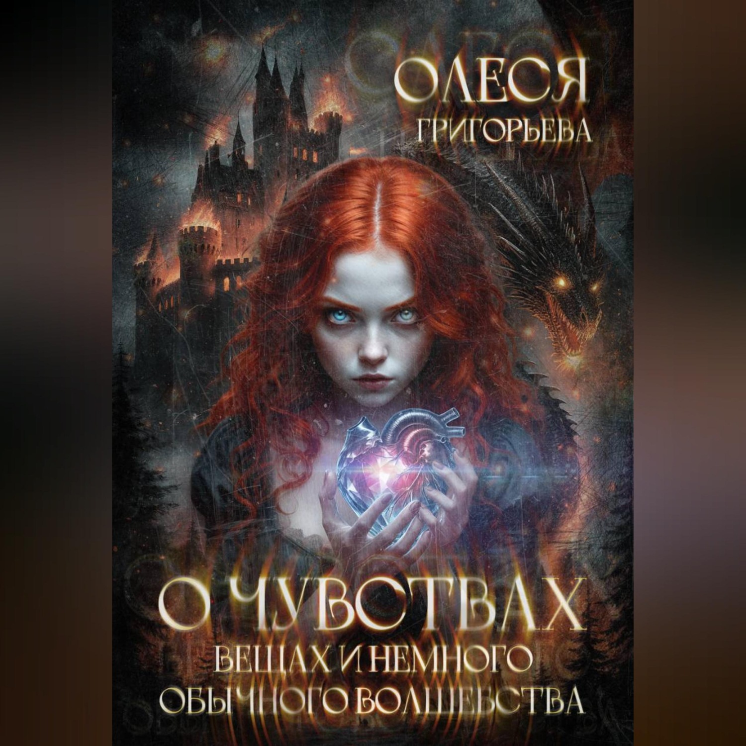 Обложка книги «О чувствах, вещах и немного обычного волшебства»
