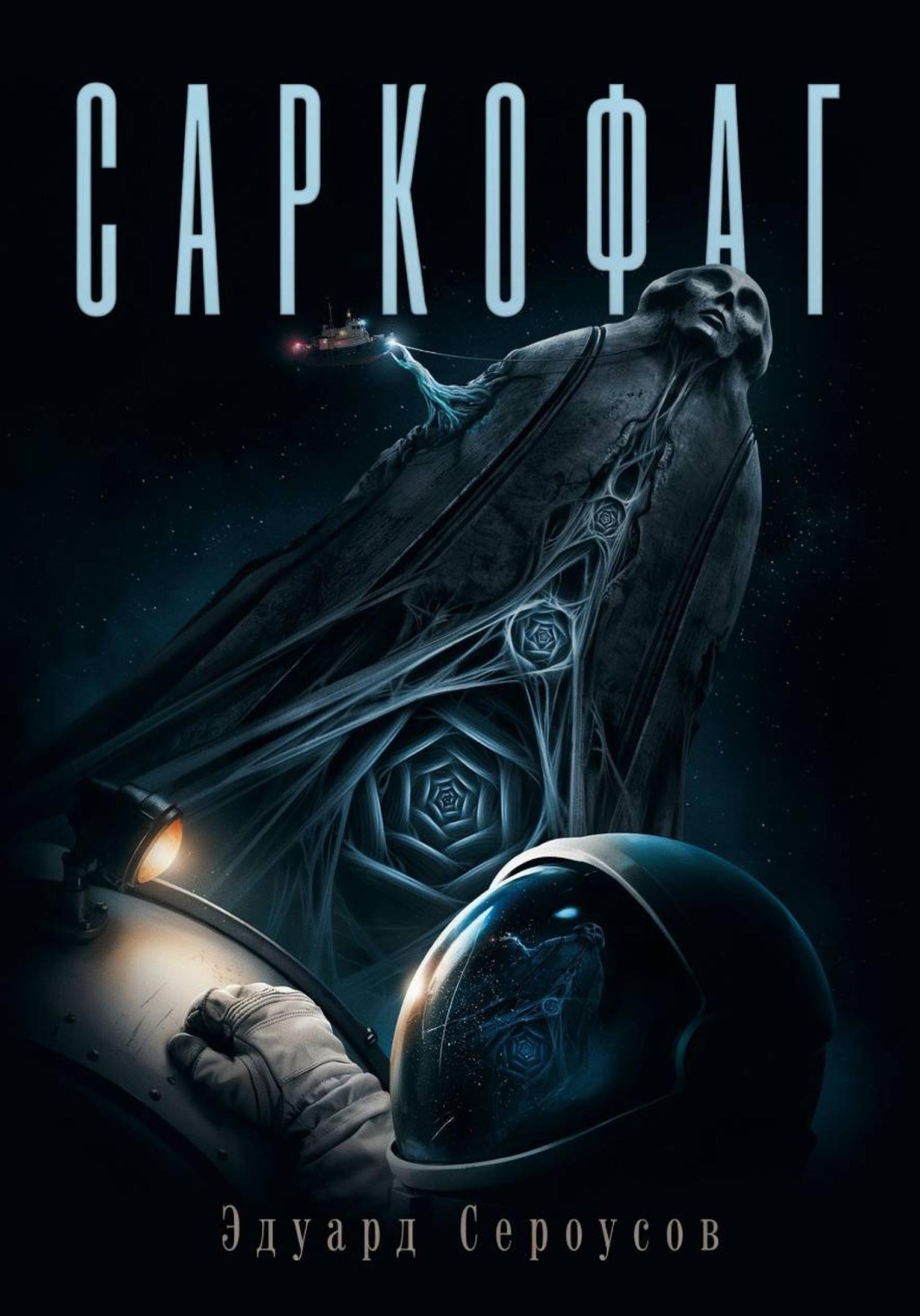 Обложка книги «Саркофаг»
