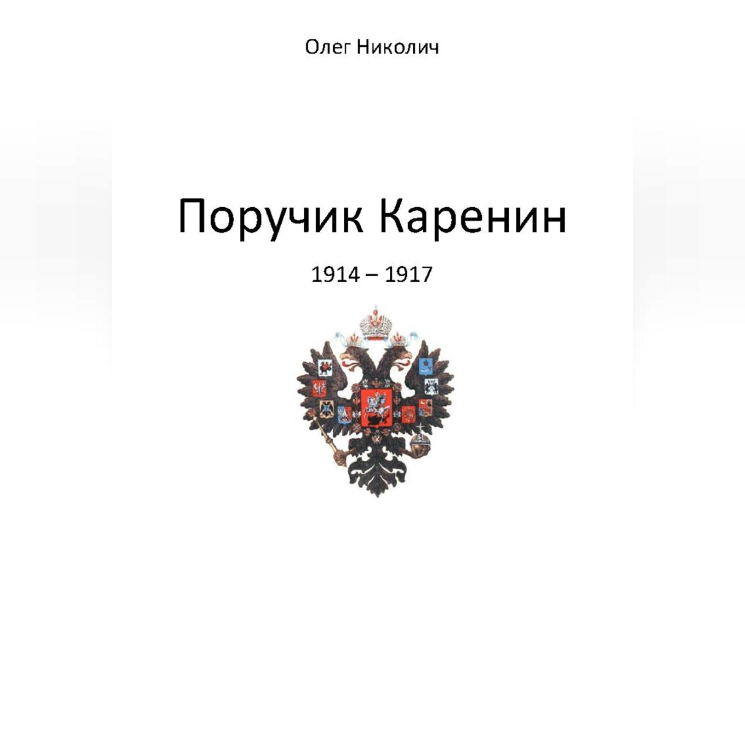 Обложка книги «Поручик Каренин»