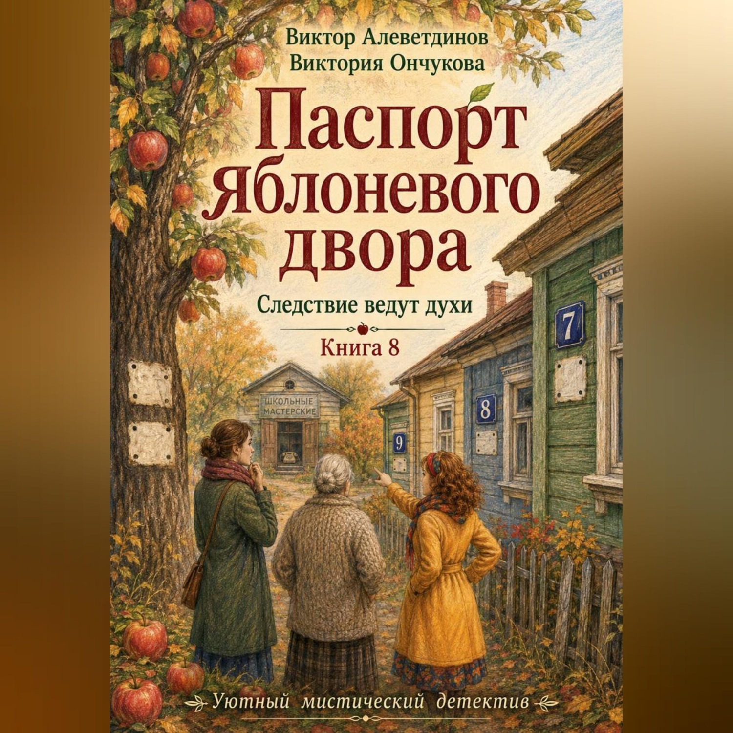 Обложка книги «Книга 8. Следствие ведут духи. Паспорт яблоневого двора»