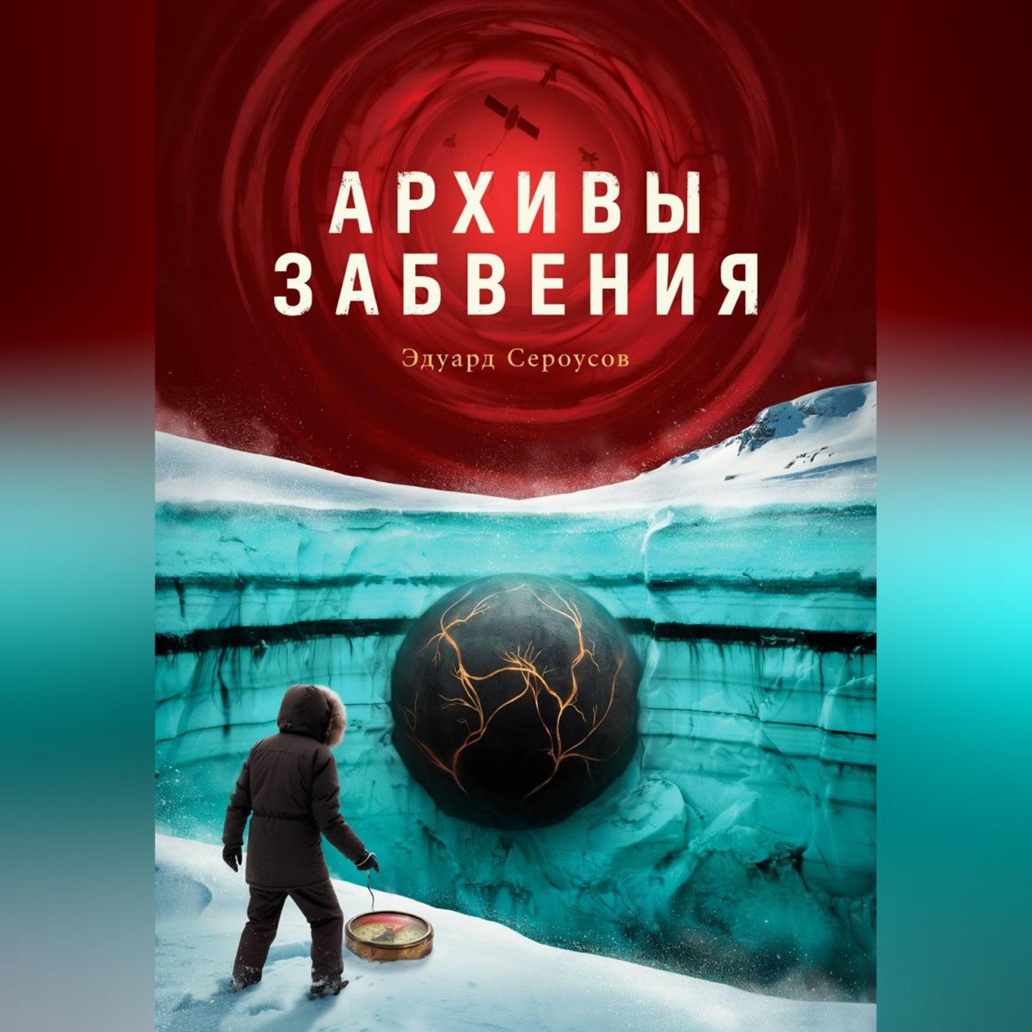 Обложка книги «Архивы забвения»