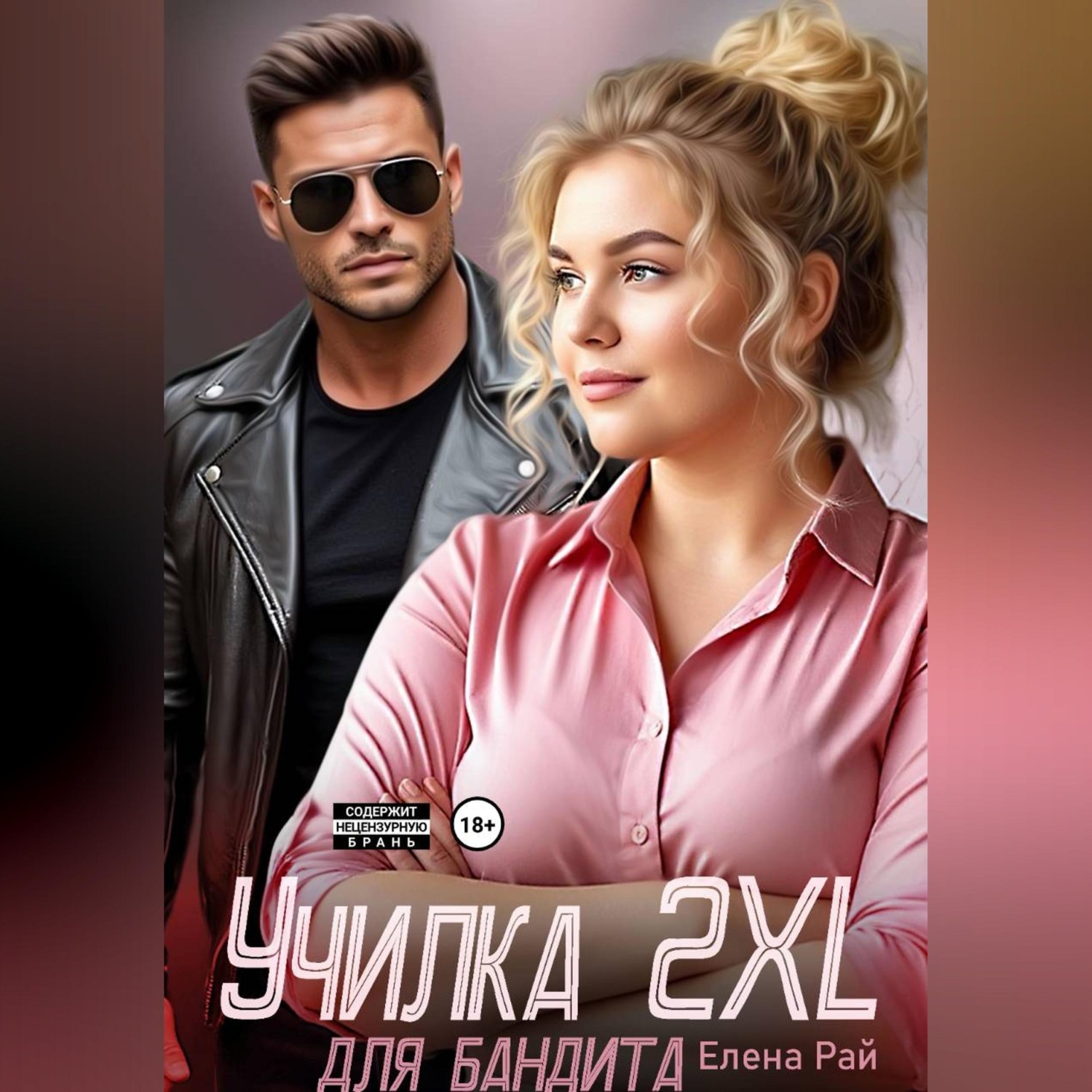 Обложка книги «Училка 2 XL для бандита»