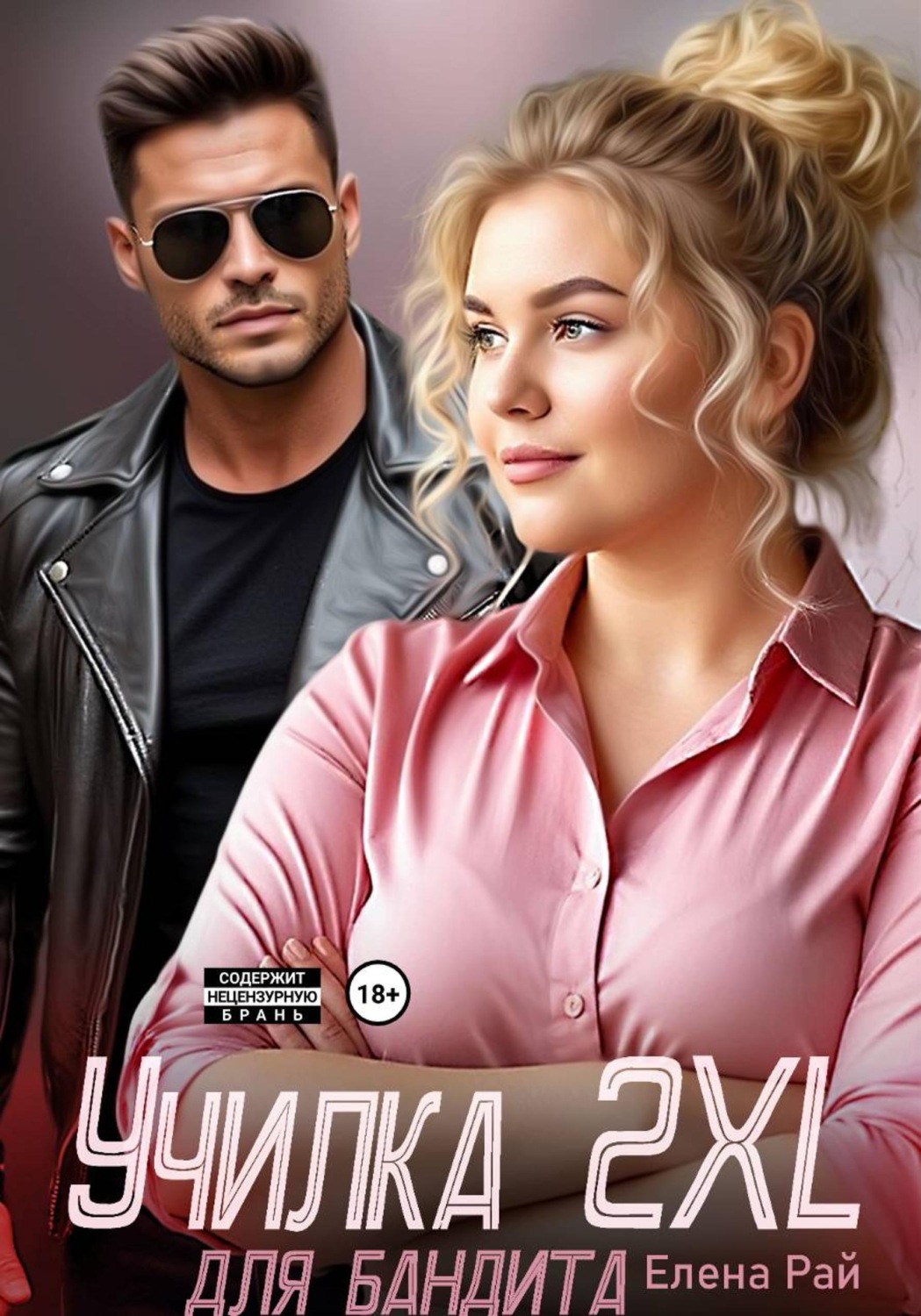 Обложка книги «Училка 2 XL для бандита»
