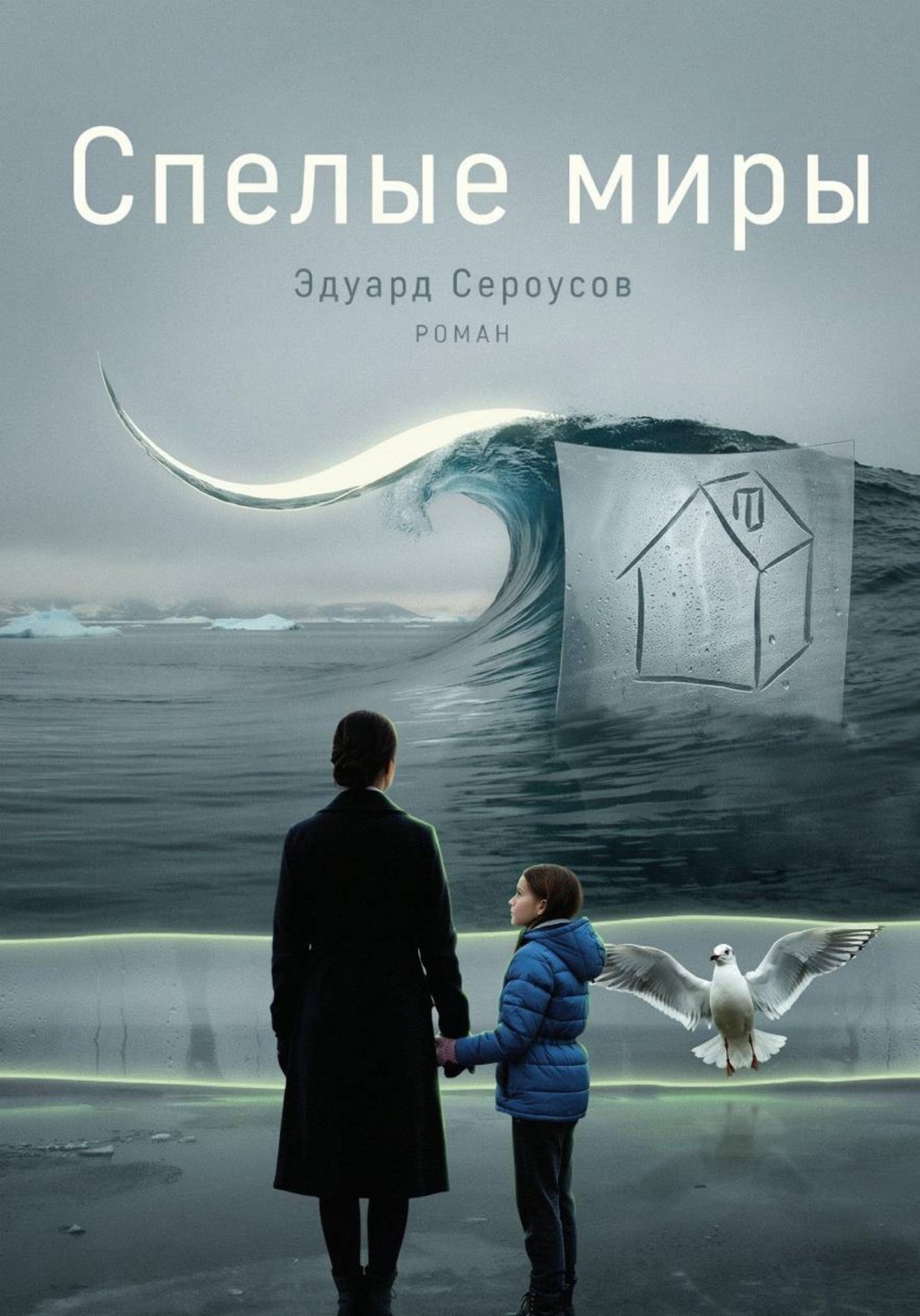 Обложка книги «Спелые миры»