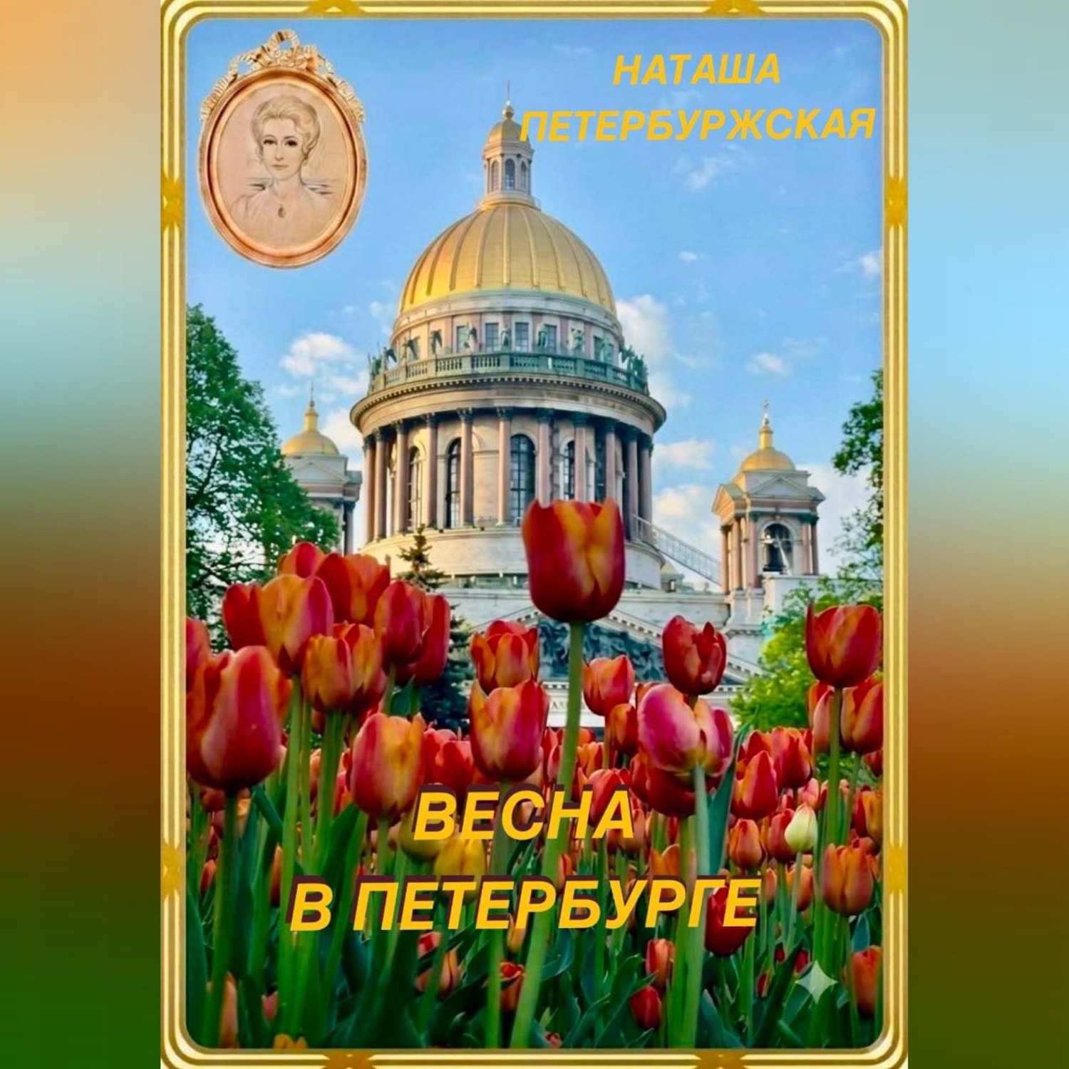 Обложка книги «Весна в Петербурге»