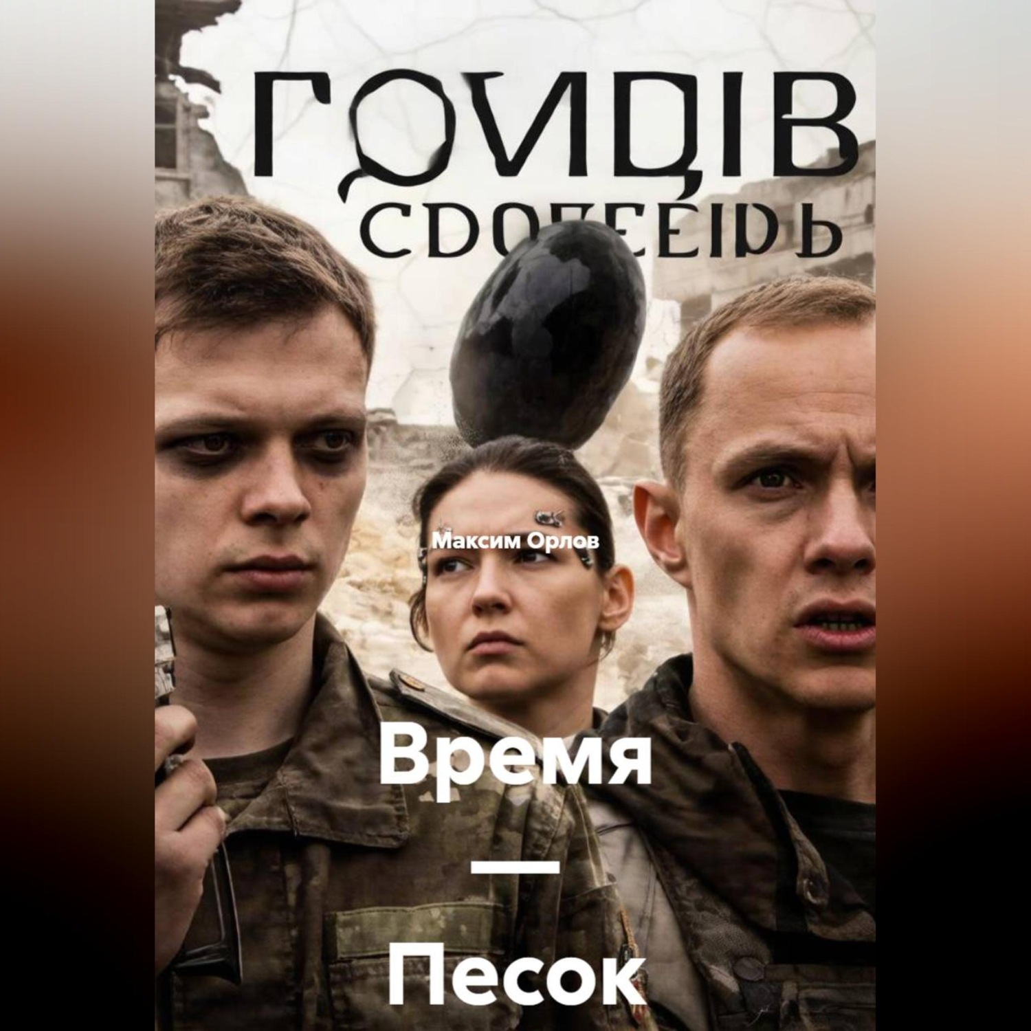 Обложка книги «Время — Песок»