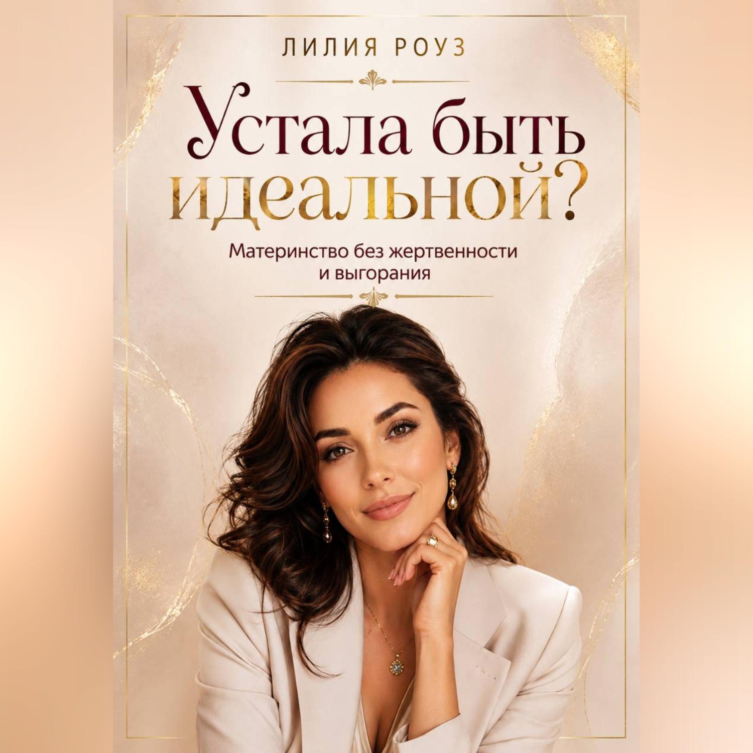 Обложка книги «Устала быть идеальной?Материнство без жертвенности и выгорания»
