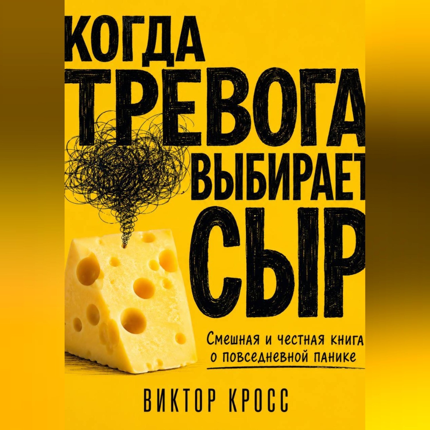 Обложка книги «Когда тревога выбирает сыр. Смешная и честная книга о повседневной панике»