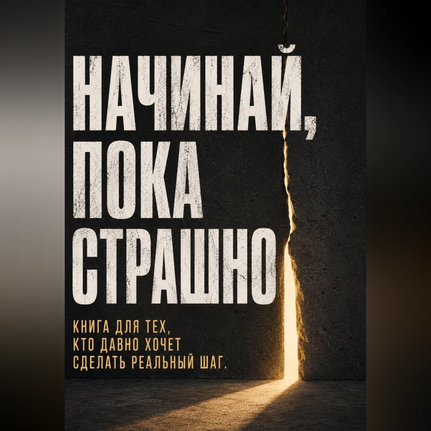 Обложка книги «Начинай, пока страшно. Книга для тех, кто давно хочет сделать реальный шаг»