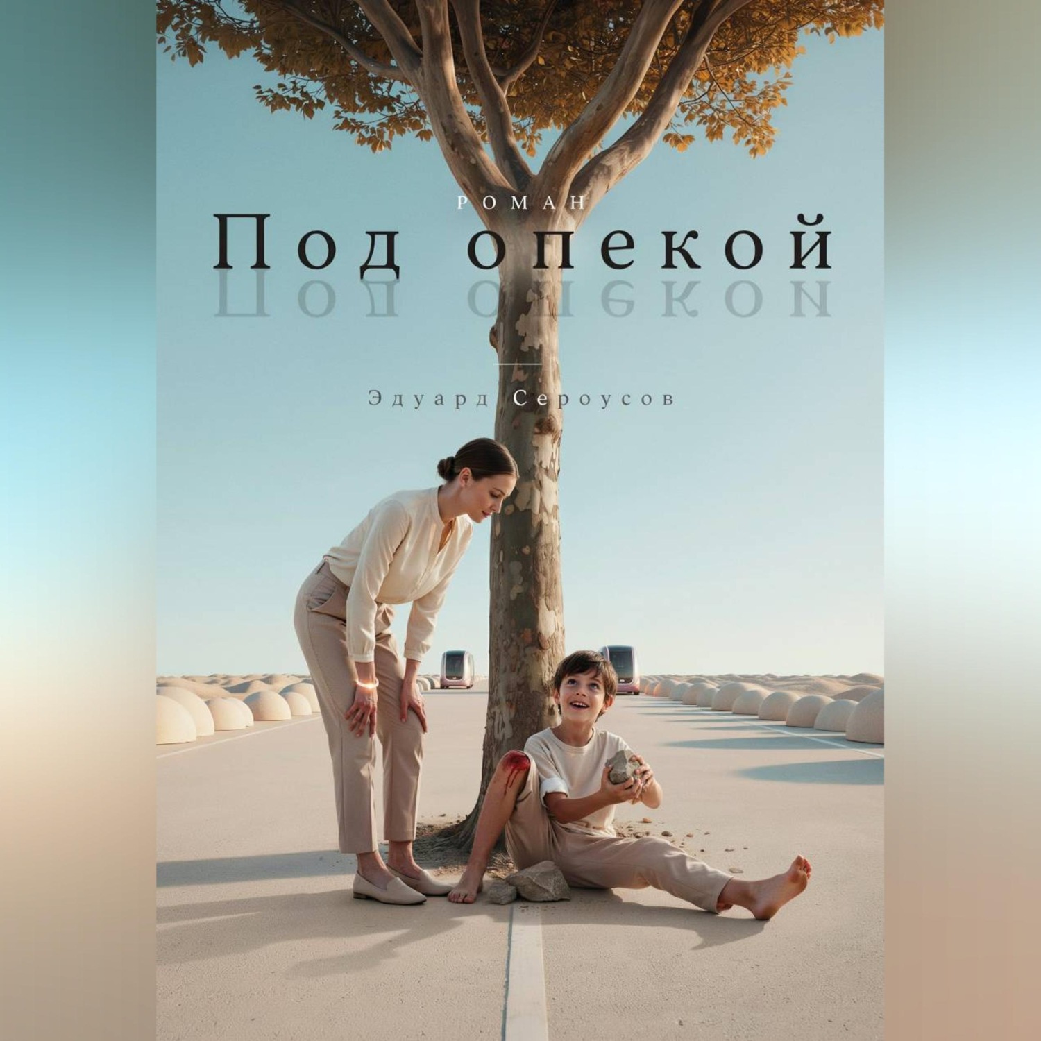 Обложка книги «Под опекой»