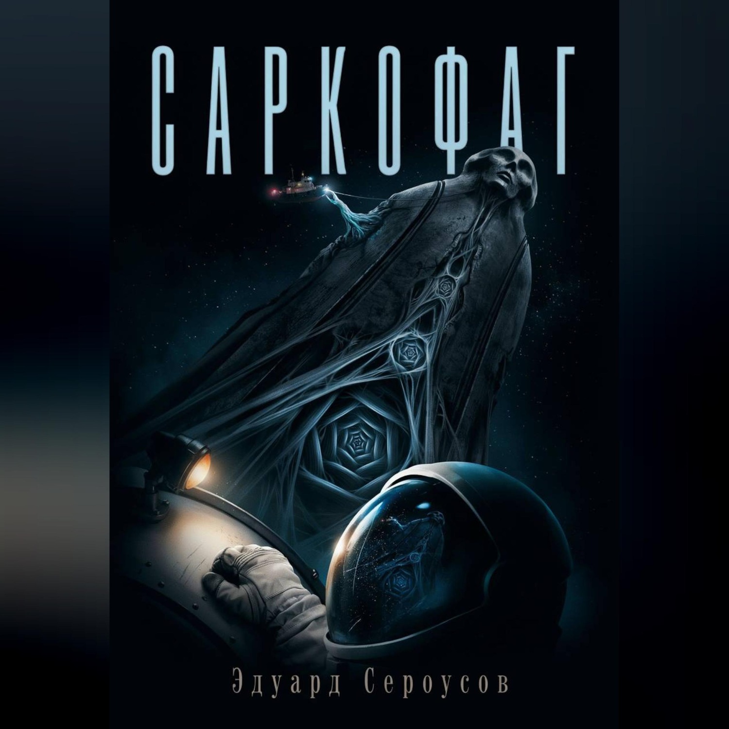 Обложка книги «Саркофаг»