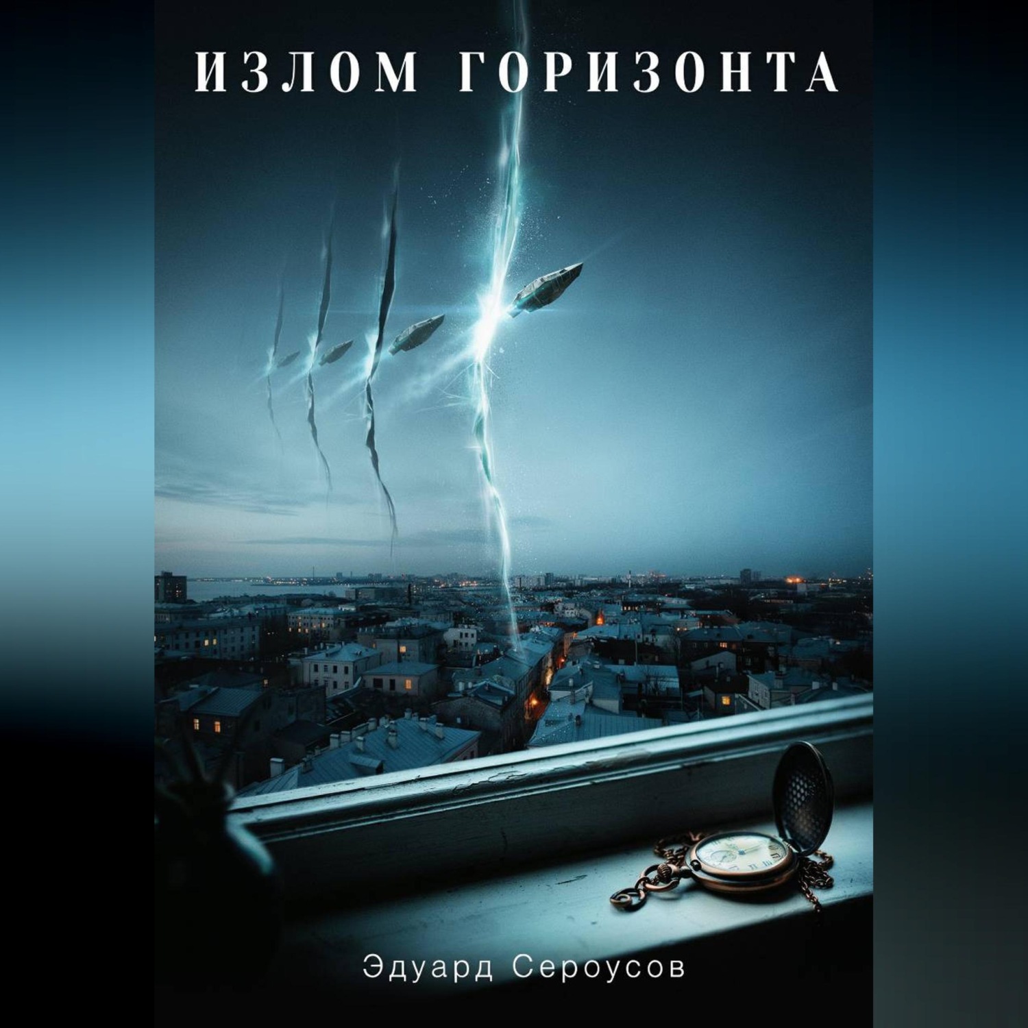 Обложка книги «Излом горизонта»