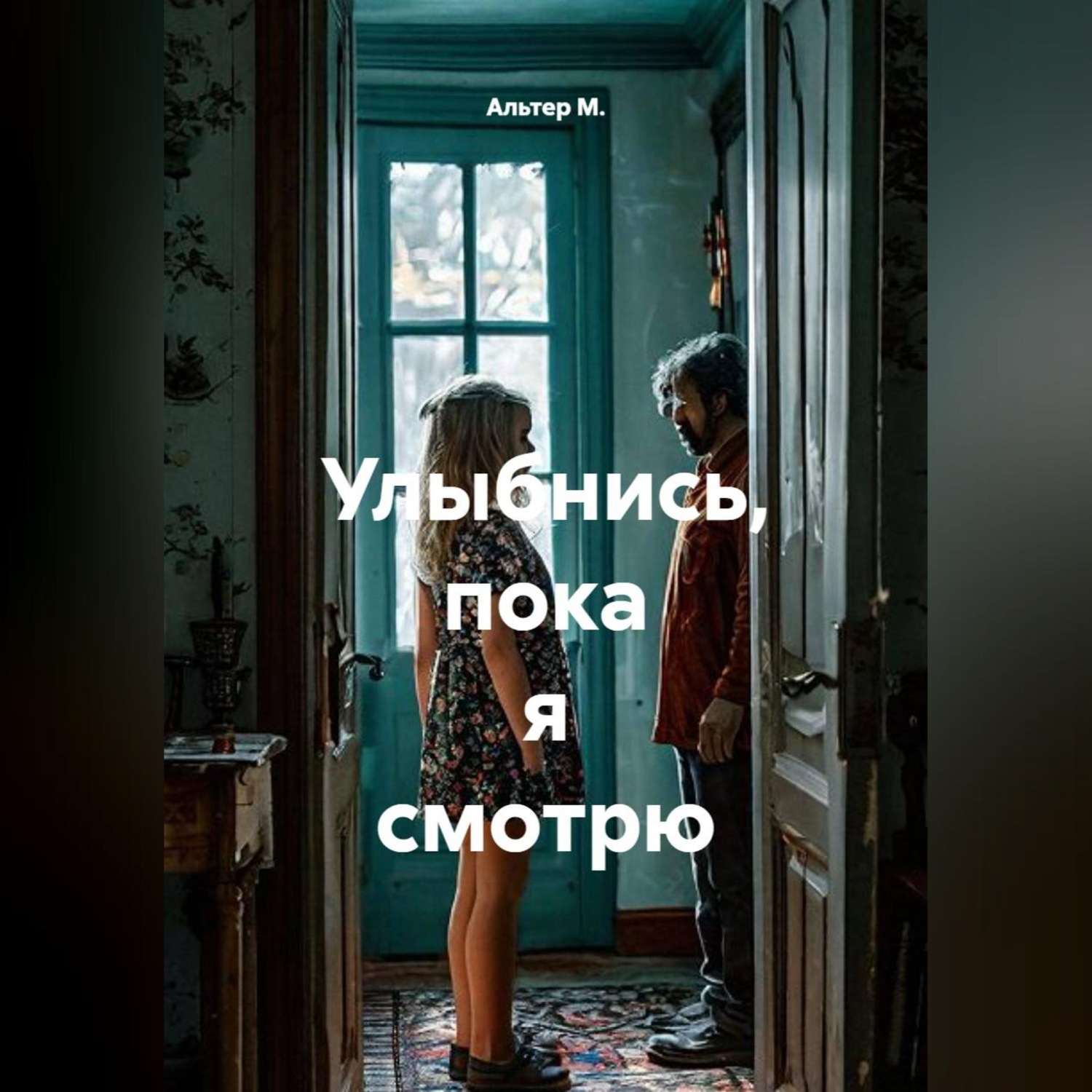 Обложка книги «Улыбнись, пока я смотрю»