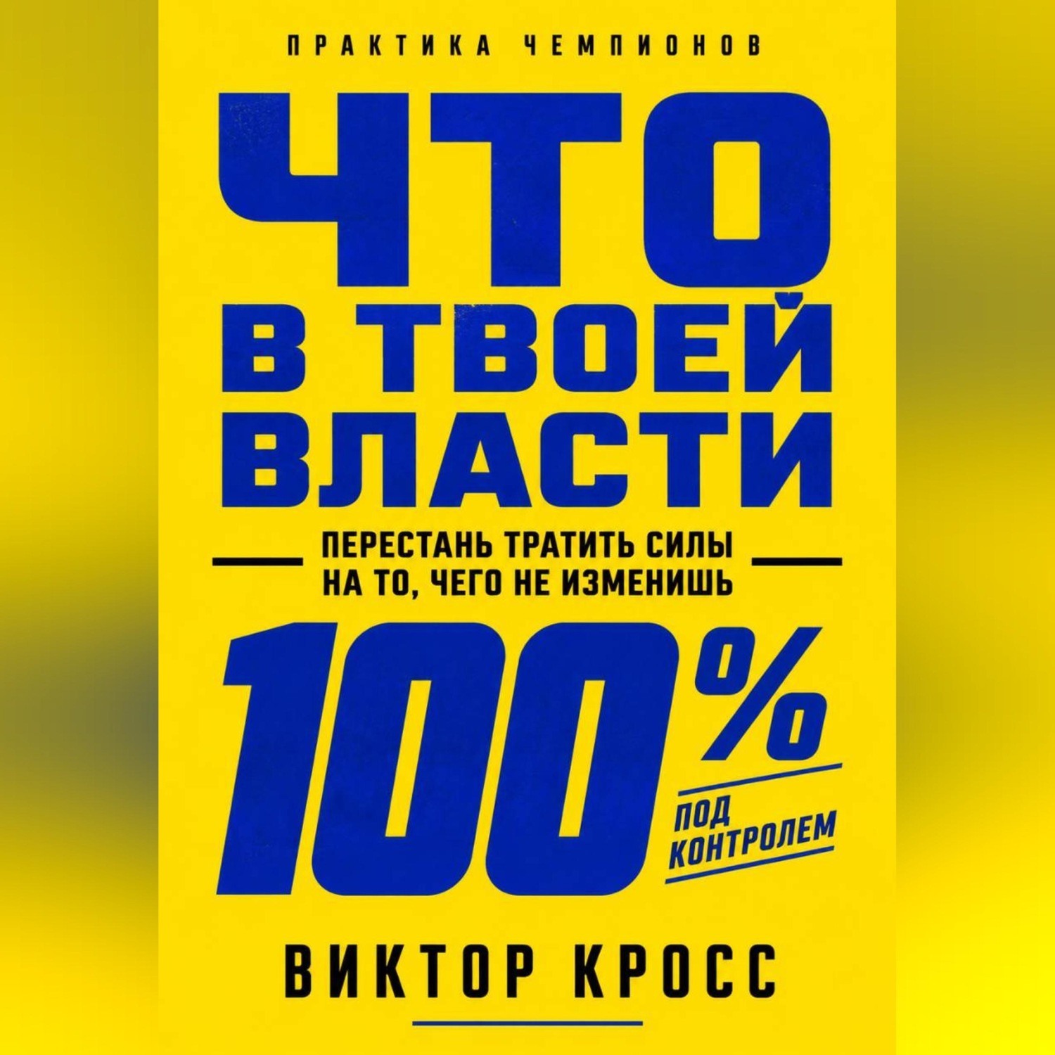 Обложка книги «Что в твоей власти. Перестань тратить силы на то, чего не изменишь»