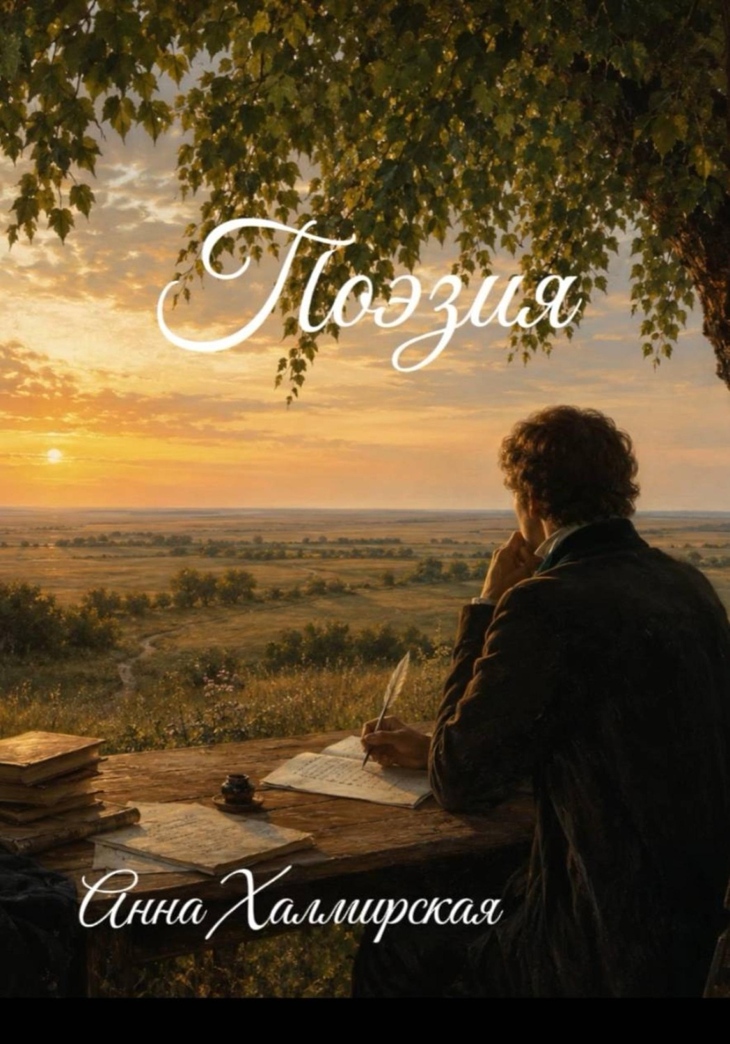 Обложка книги «Поэзия»