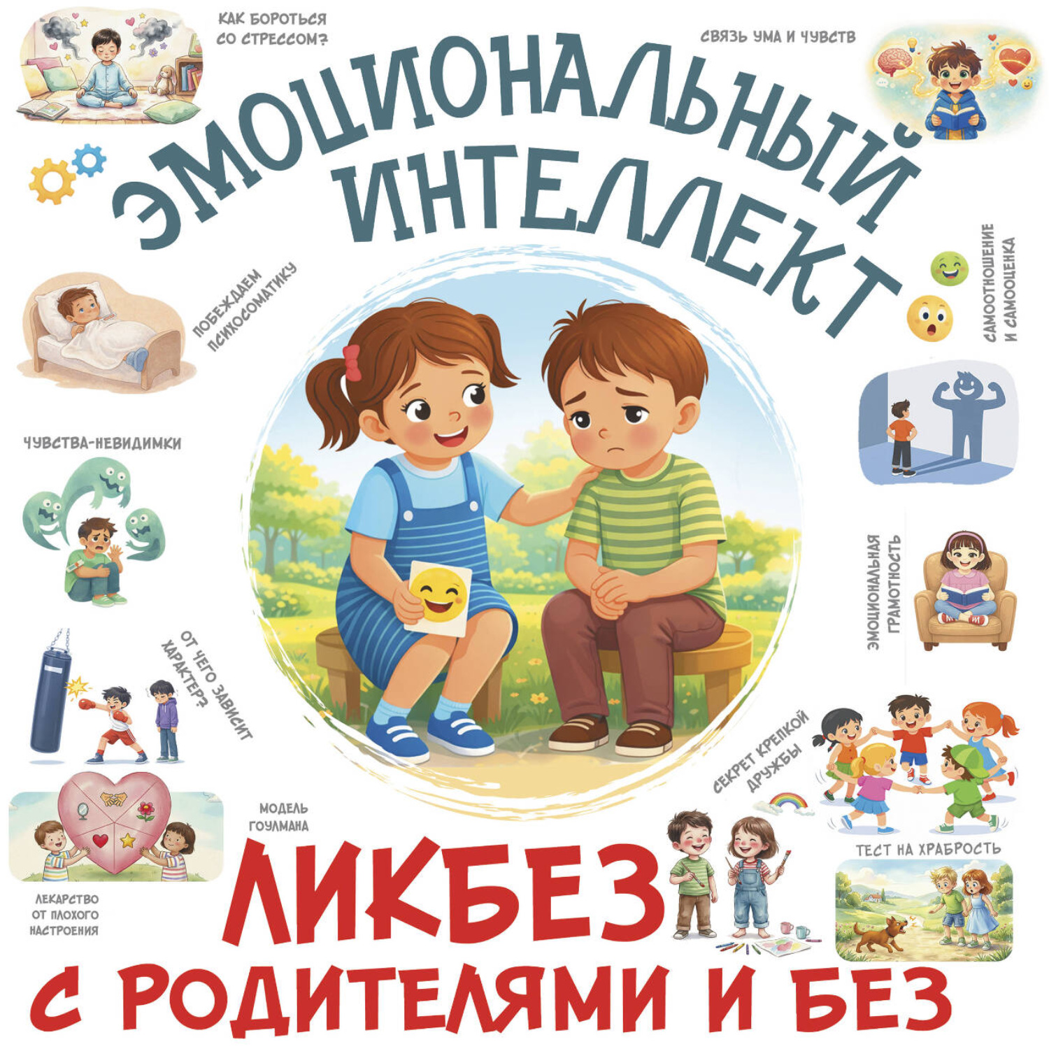 Обложка книги «Эмоциональный интеллект»