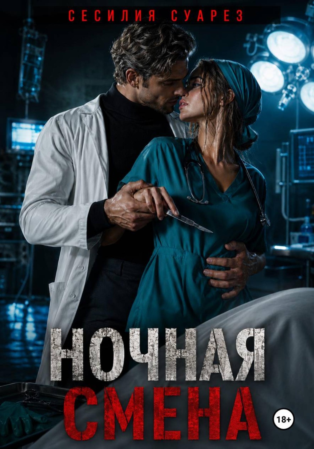 Обложка книги «Ночная смена»