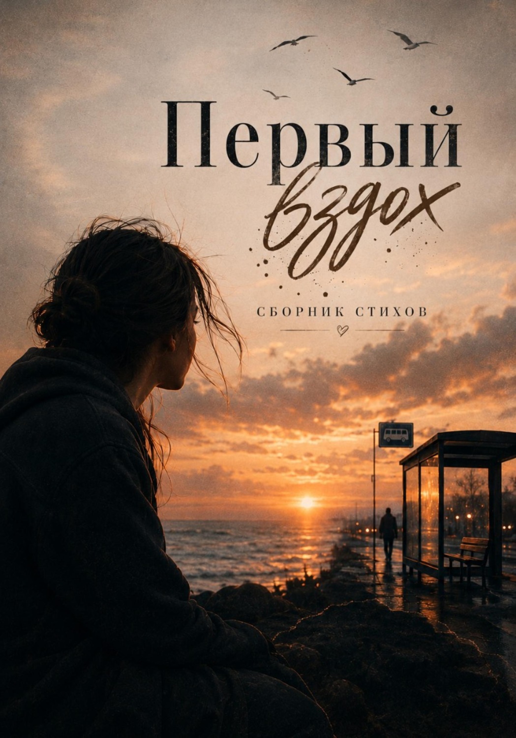 Обложка книги «Первый вздох»