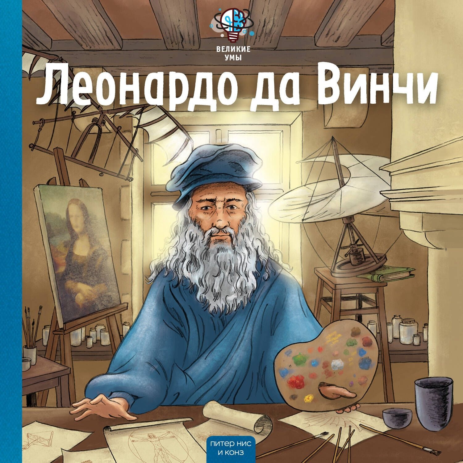 Обложка книги «Великие умы. Леонардо да Винчи»
