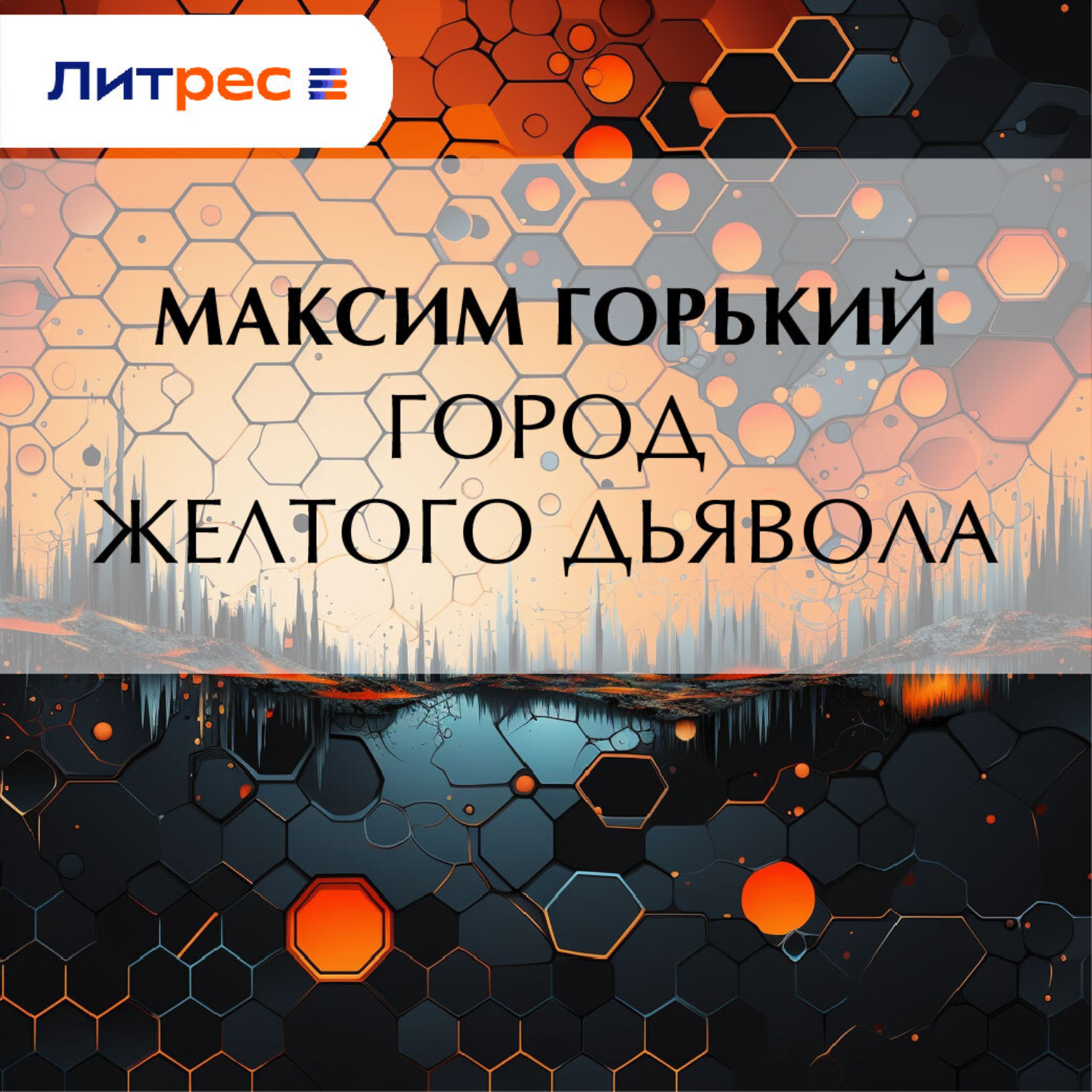 Обложка книги «Город желтого дьявола»