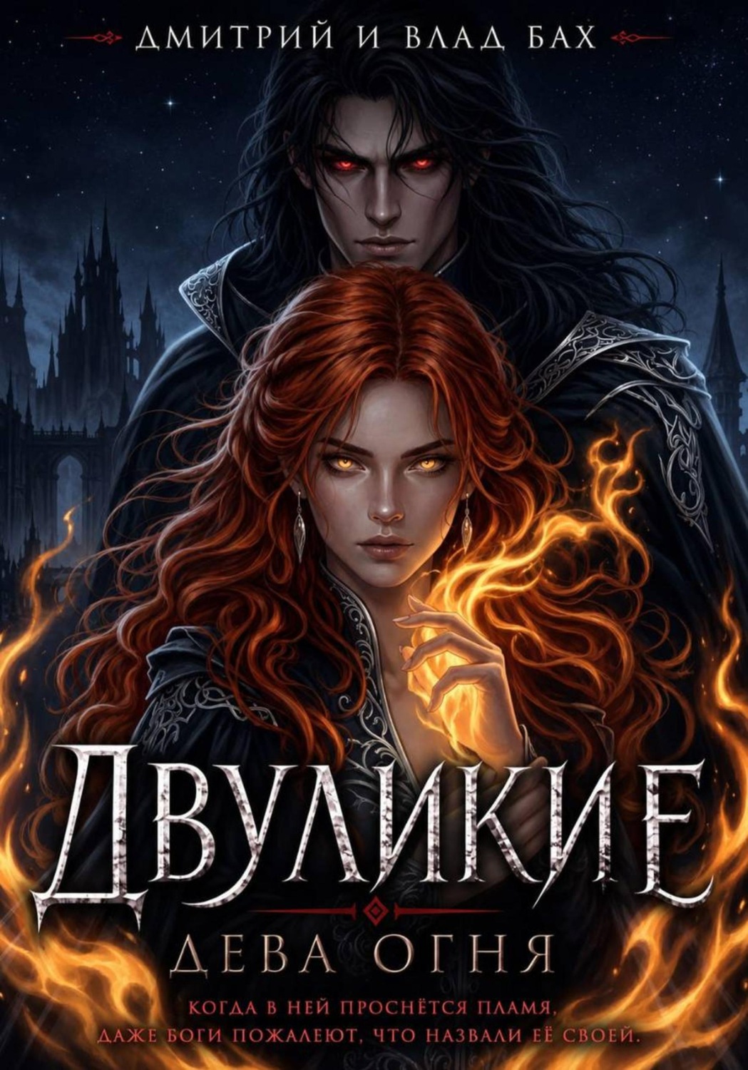 Обложка книги «Двуликие: Дева Огня»