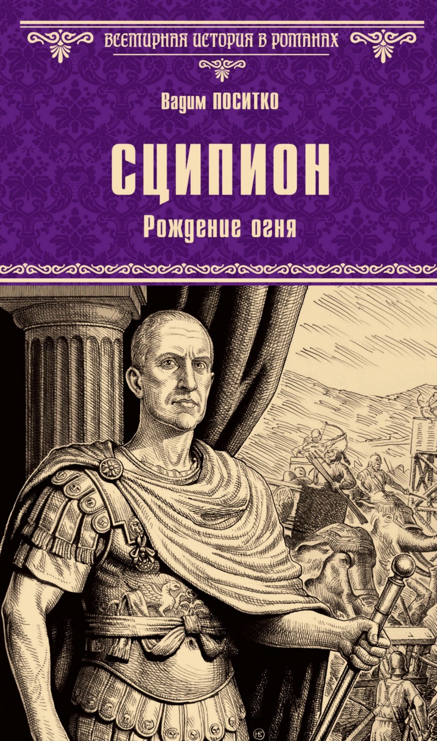 Обложка книги «Сципион. Рождение огня»
