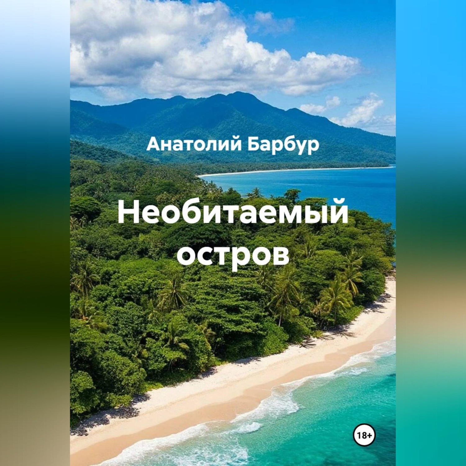 Обложка книги «Необитаемый остров»