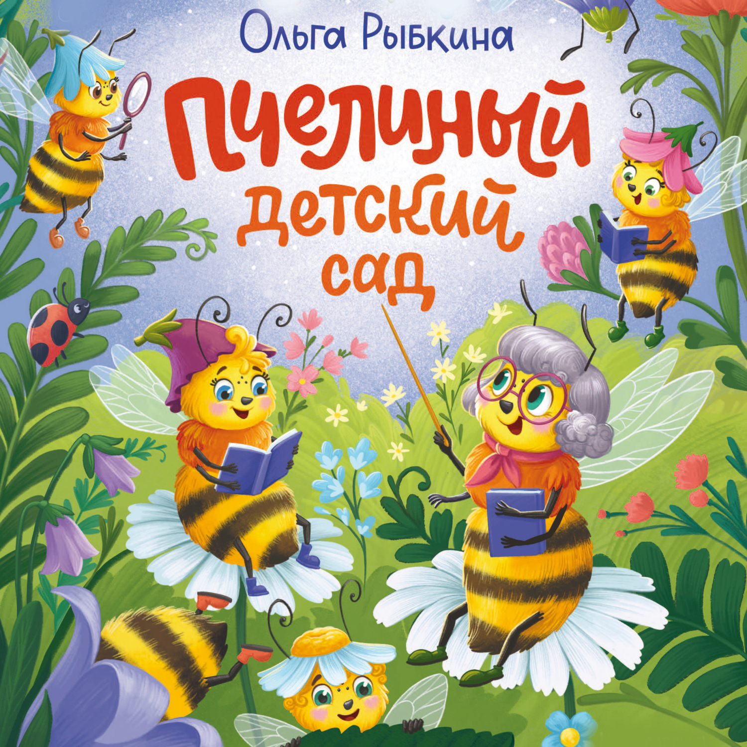 Обложка книги «Пчелиный детский сад»