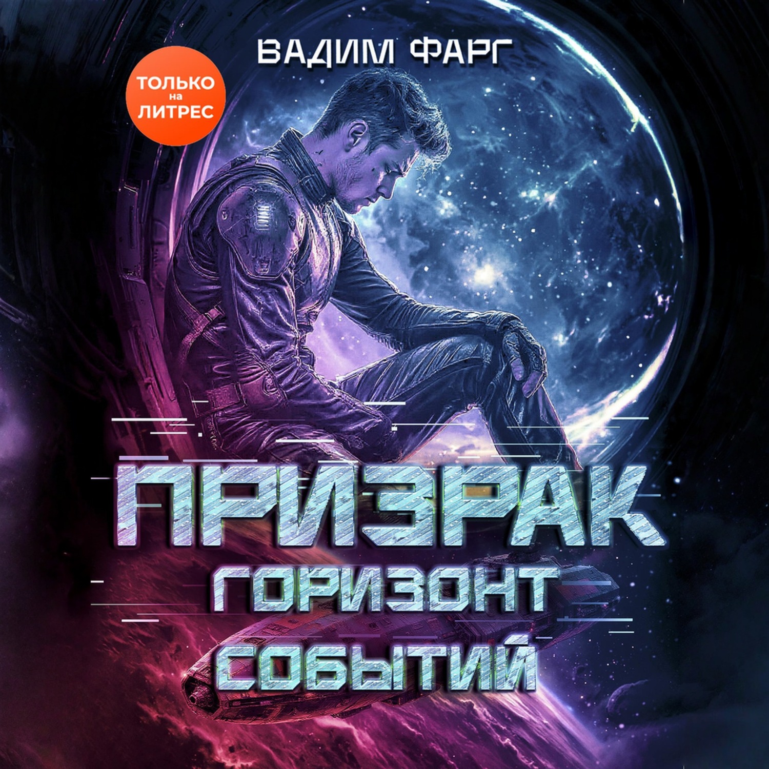 Обложка книги «Призрак. Горизонт Событий»